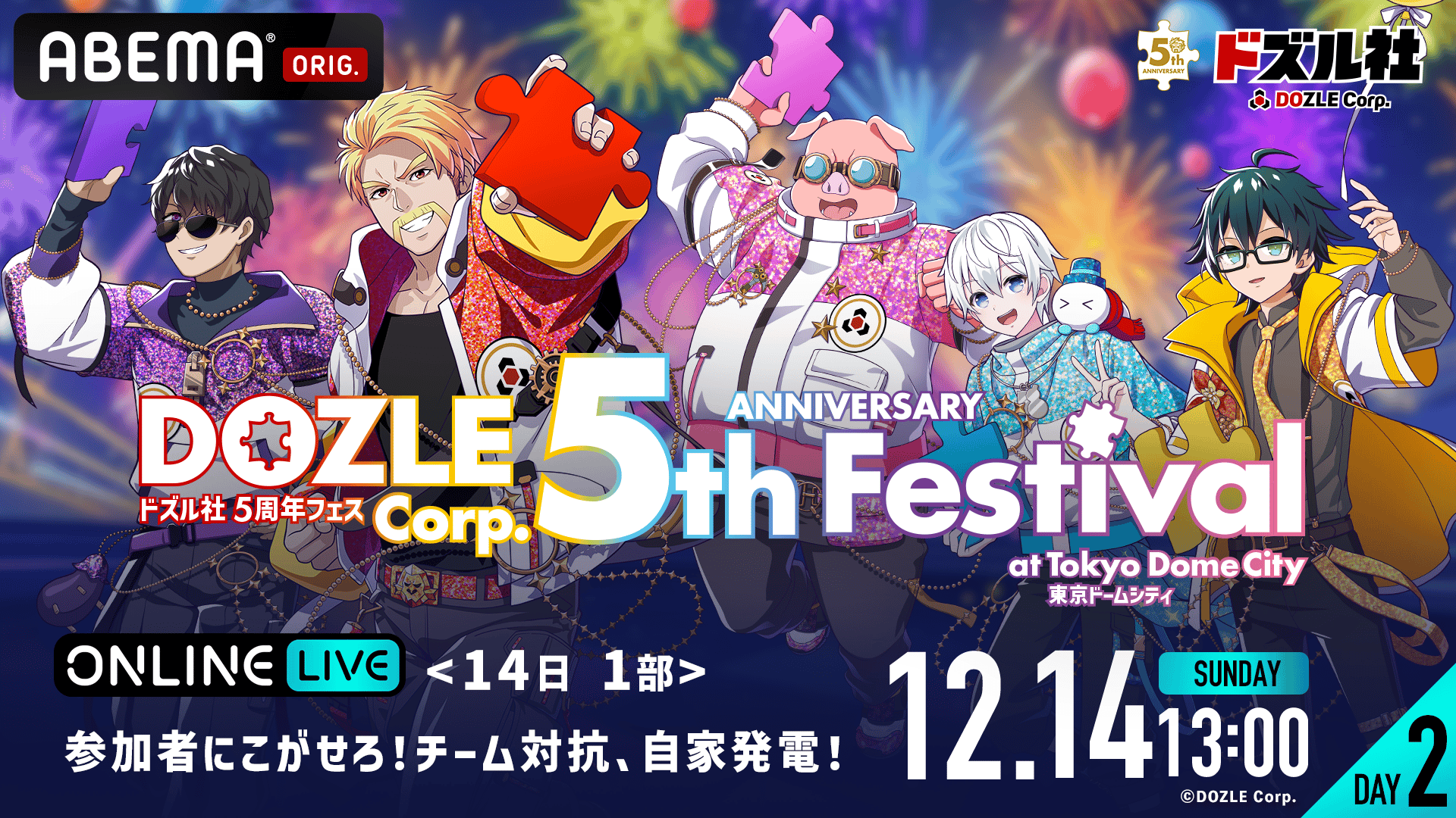 14日 1部】ドズル社5周年フェス 参加者にこがせろ！チーム対抗、自家