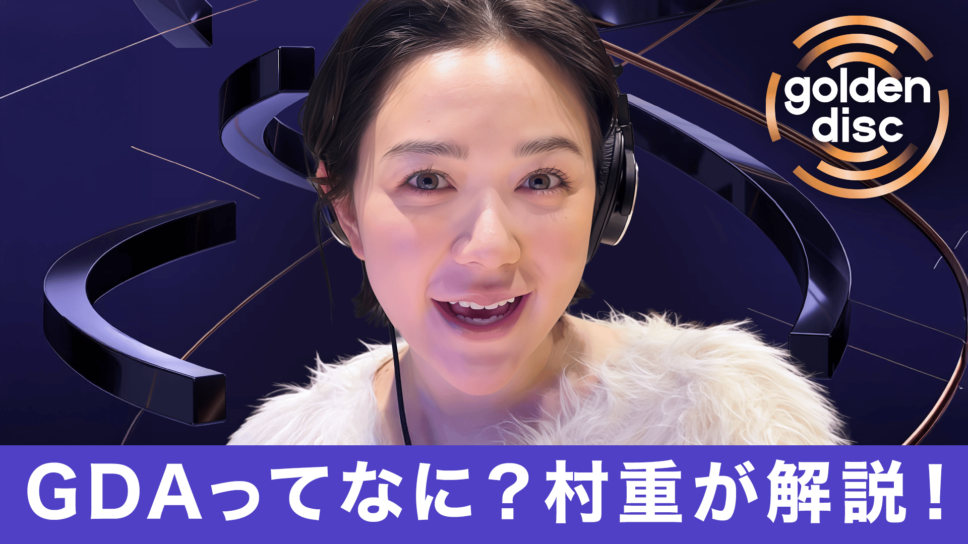 独占配信】第40回 ゴールデンディスクアワード(2026年) - 【独占配信