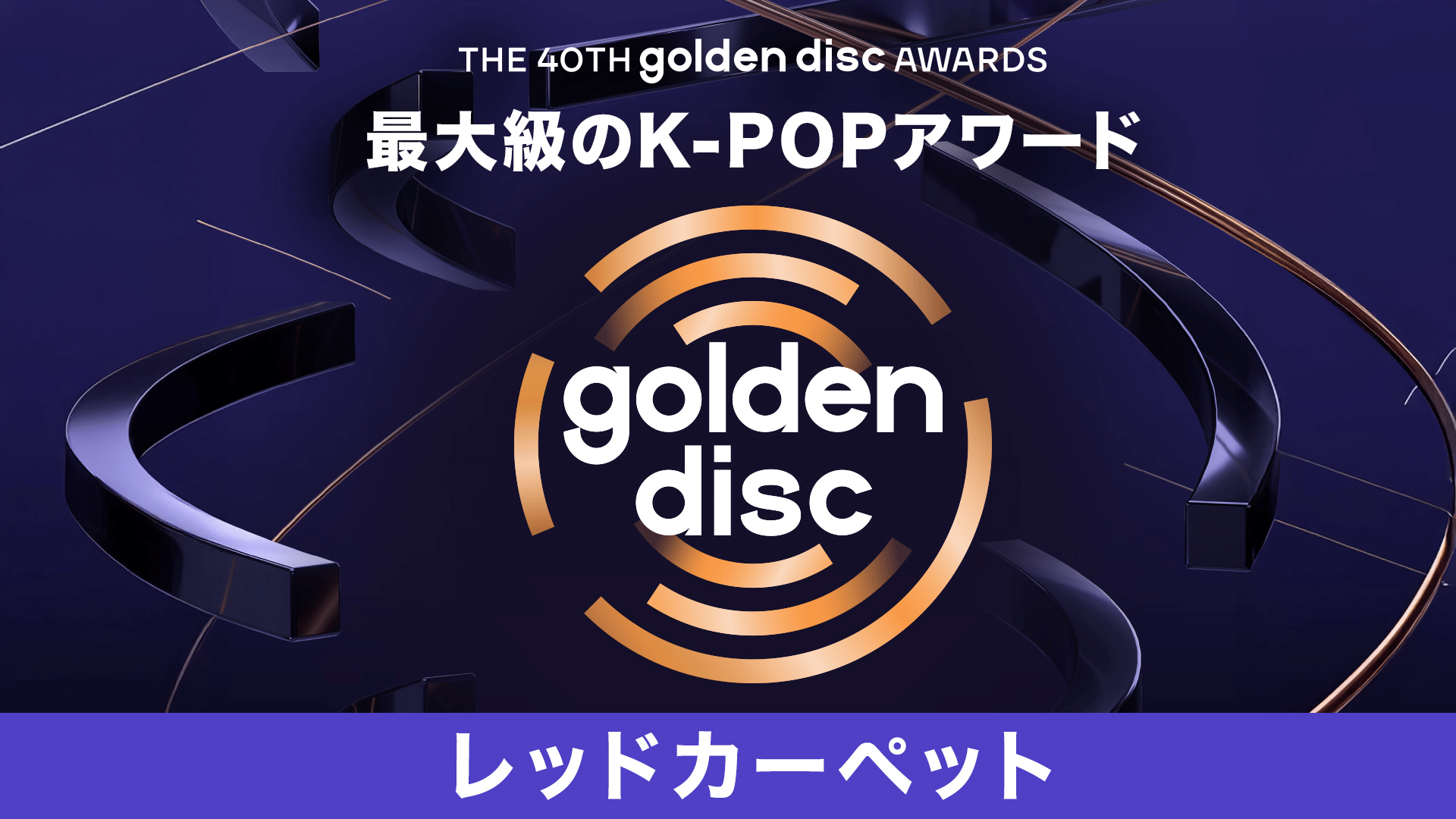 独占配信】第40回 ゴールデンディスクアワード(2026年) - 【独占配信