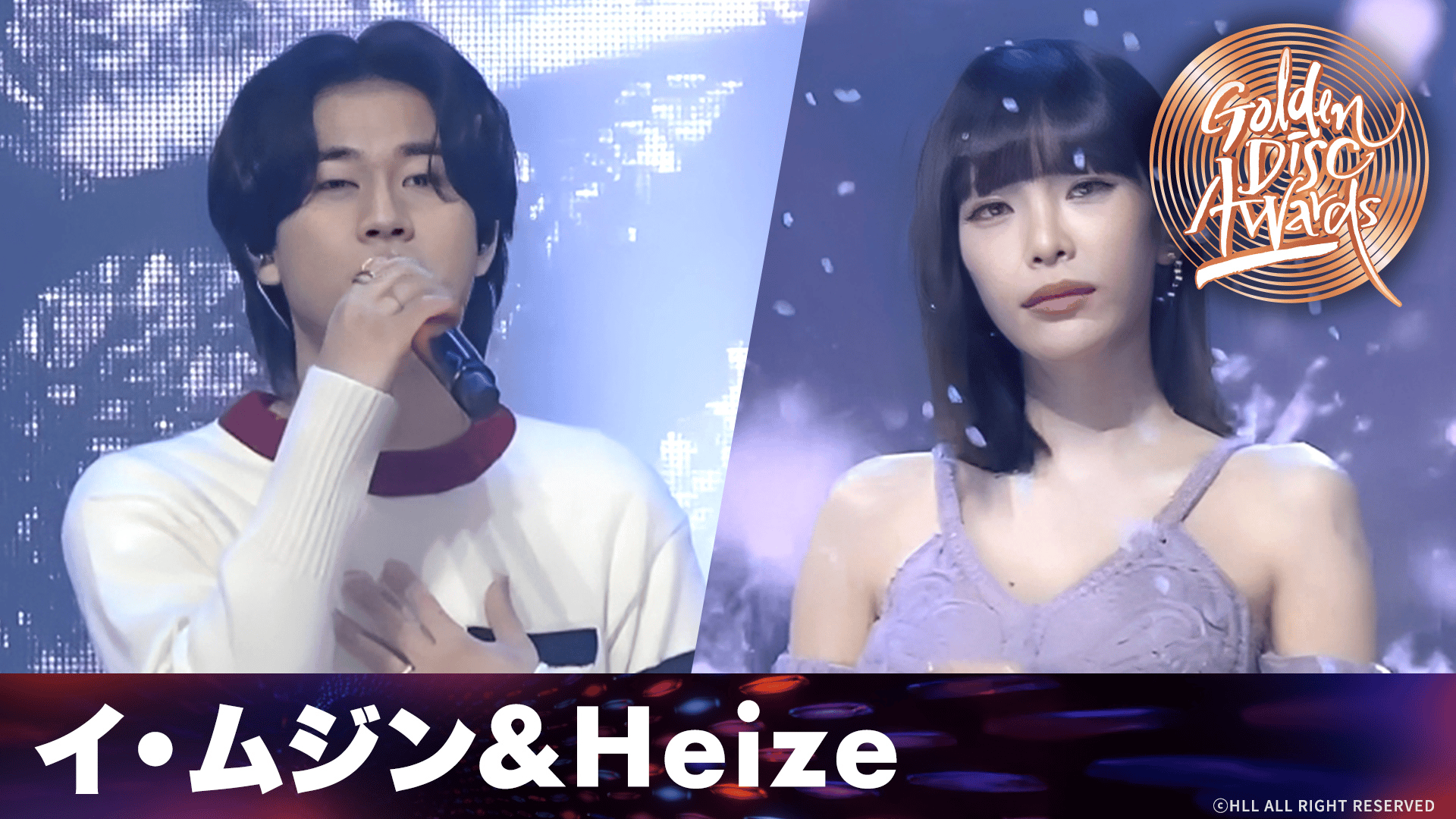 第36回 ゴールデンディスクアワード(2022年) - 第36回 ゴールデンディスクアワード - 【イ・ムジン&Heize】When it ...