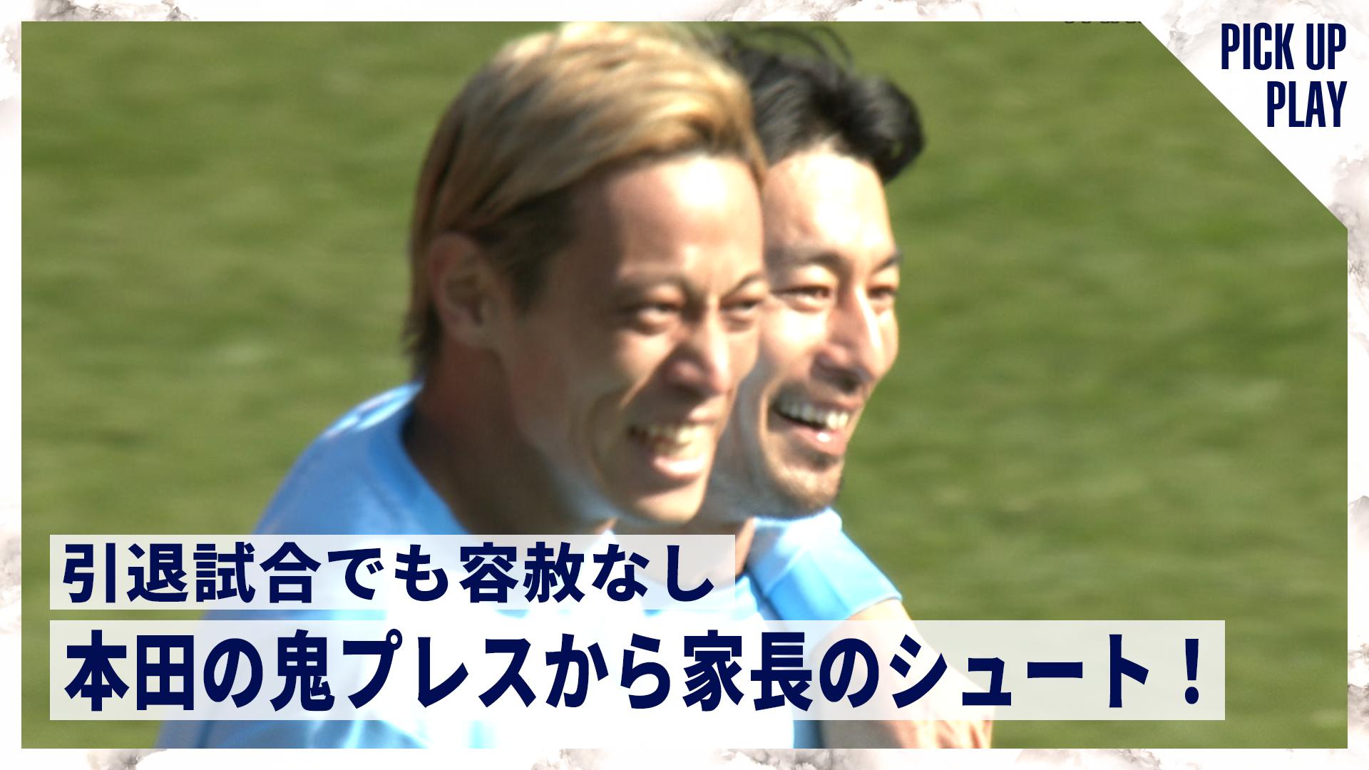 12.14 引退試合でも容赦なし 本田のプレスから家長のシュート - YANMAR