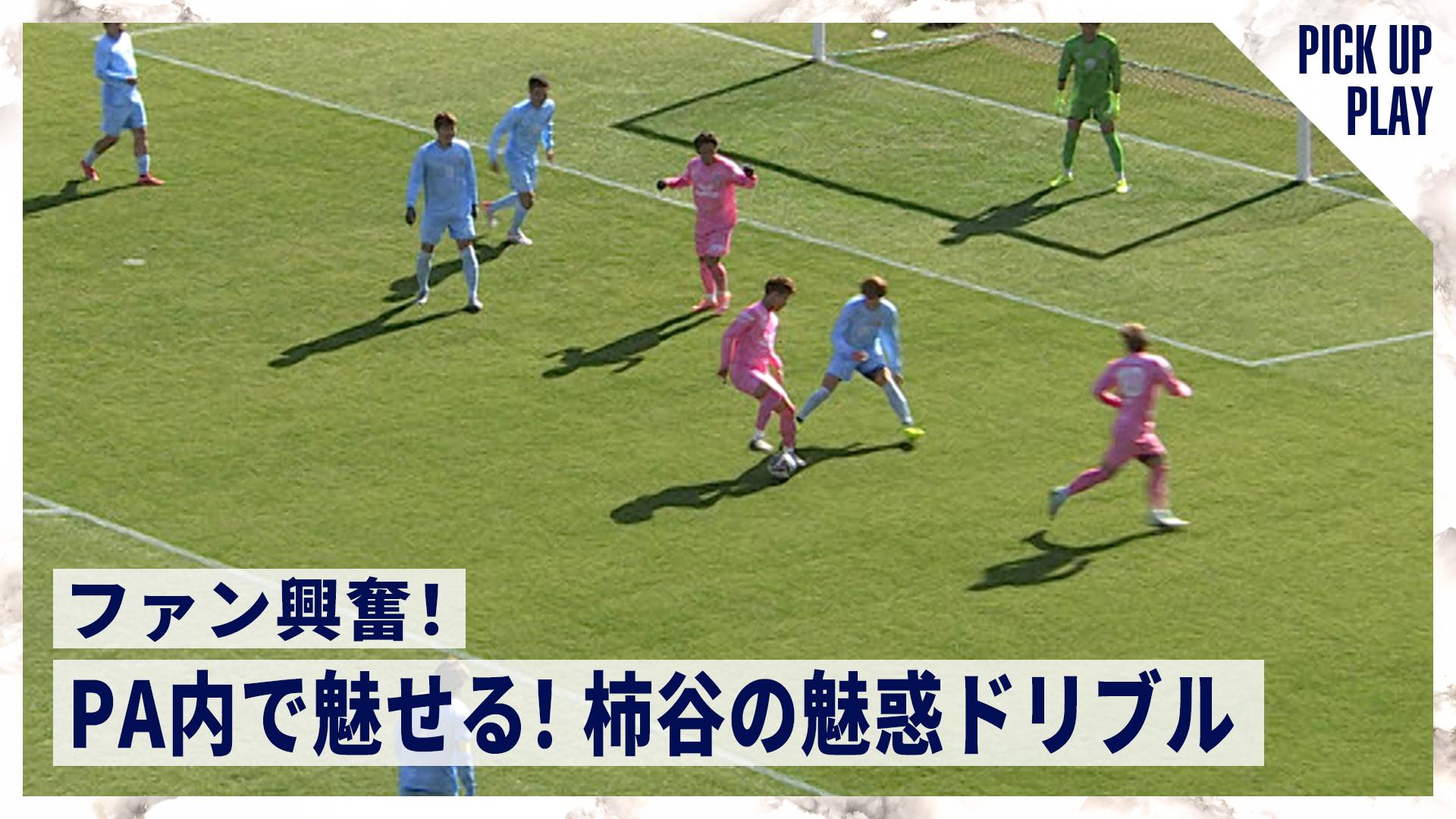 12.14 ファン興奮!PA内で魅せる!柿谷の魅惑ドリブル - YANMAR presents