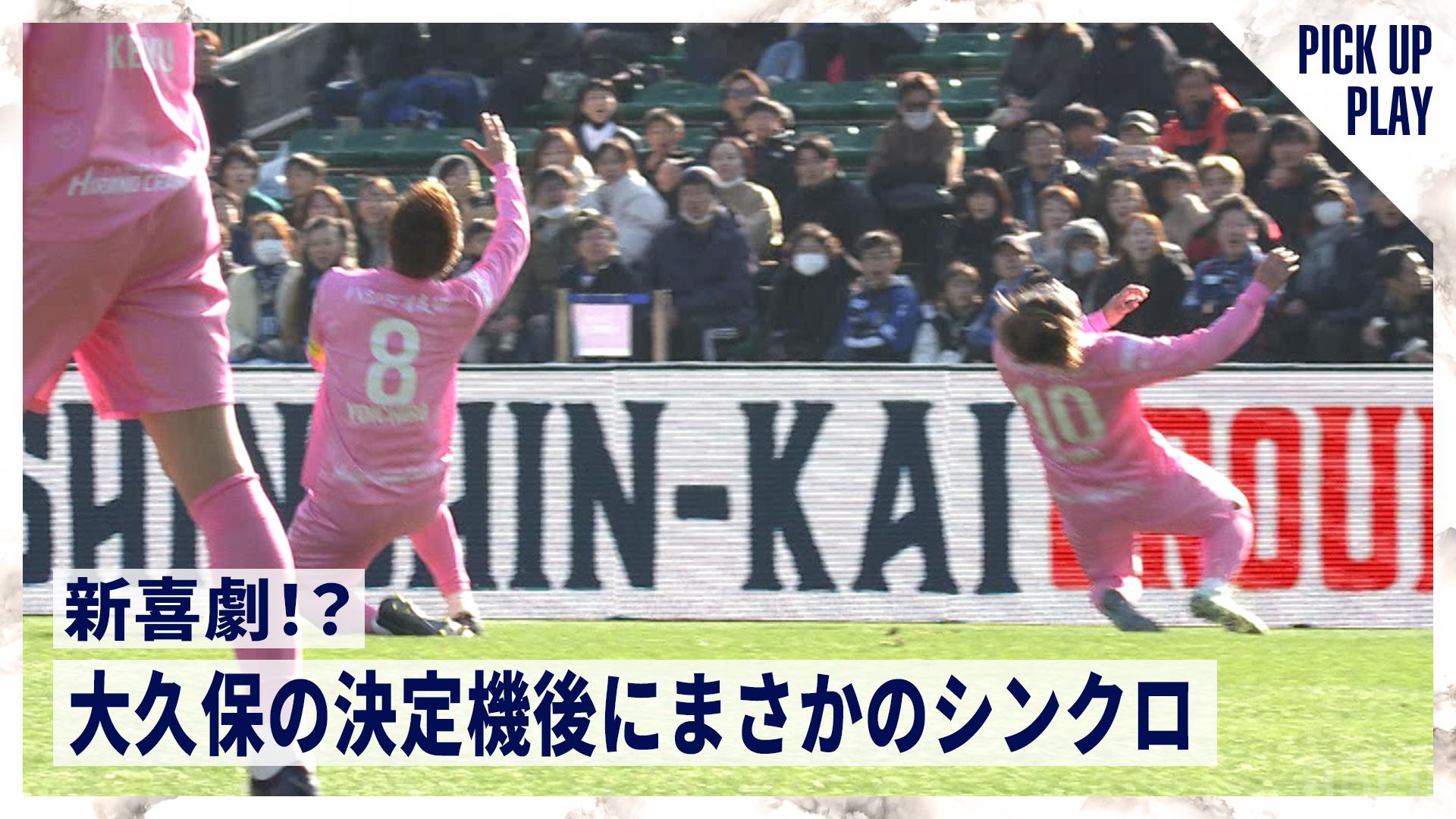12.14 まるで新喜劇!?大久保の決定機後にまさかのシンクロ - YANMAR