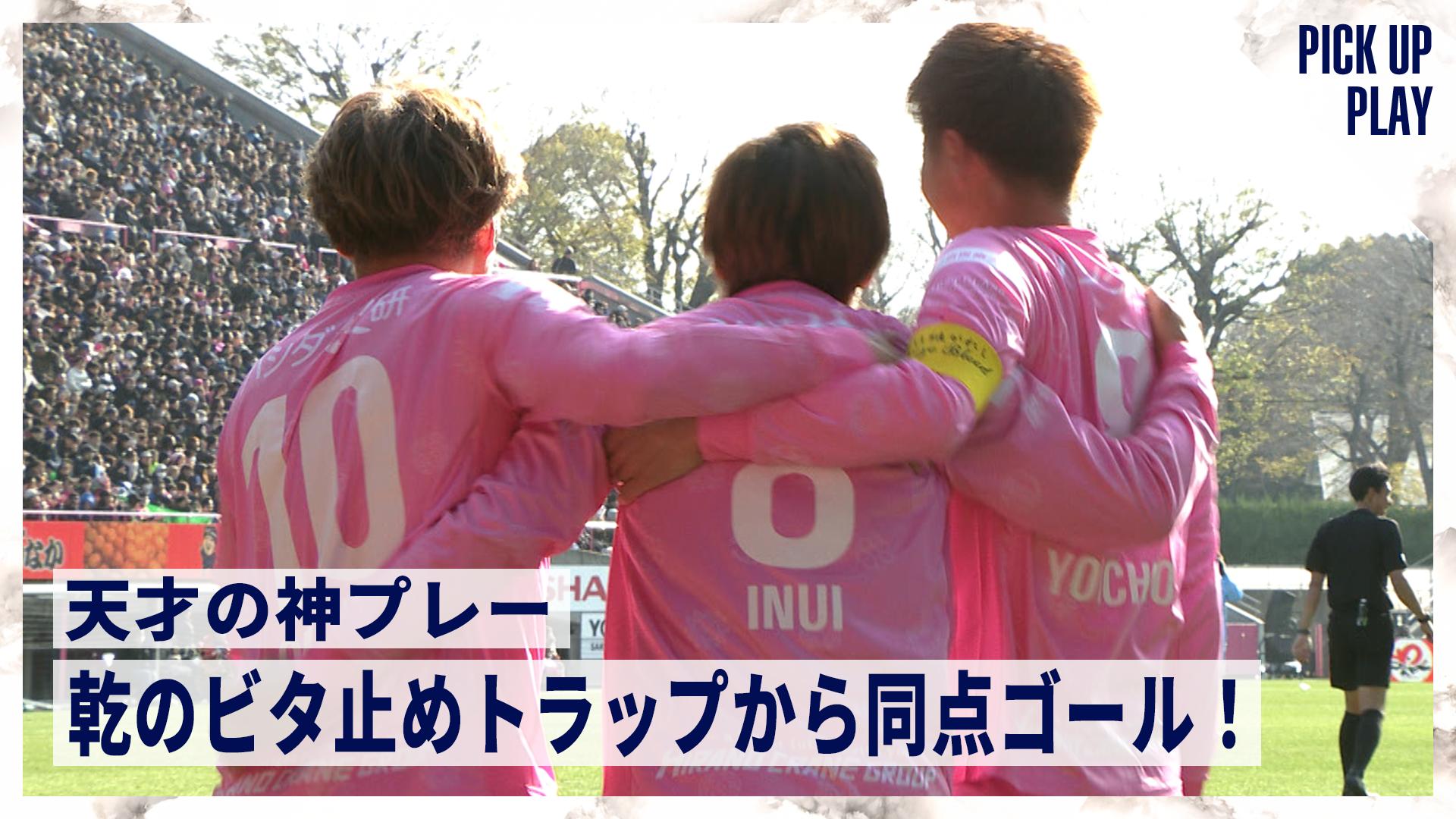 12.14 天才の神プレー 乾のビタ止めトラップから同点ゴール! - YANMAR