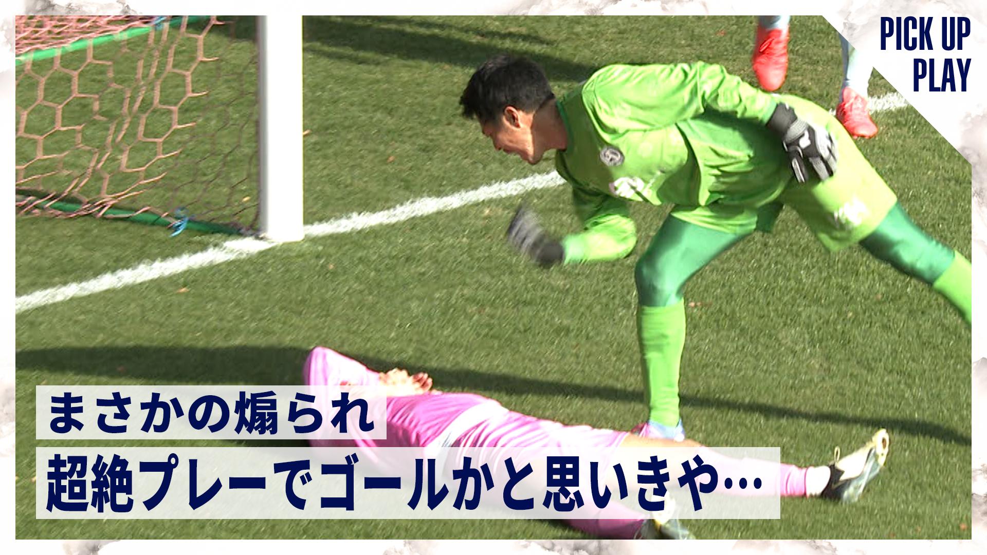 12.14 まさかの煽られ 超絶プレーでゴールかと思いきや - YANMAR