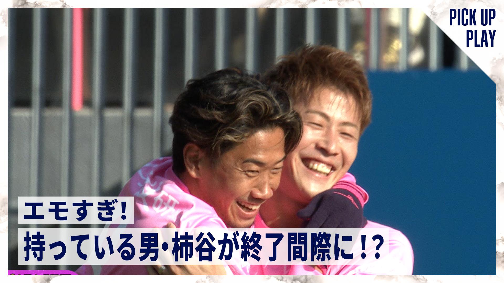 12.14 エモすぎ! 持っている男・柿谷が終了間際に!? - YANMAR presents