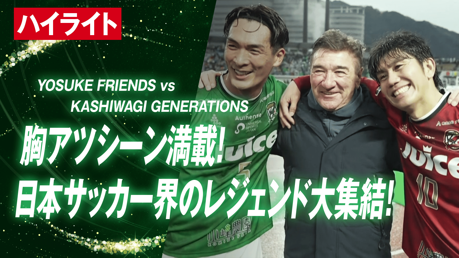 柏木陽介引退試合 -仲間に感謝、岐阜から未来を- ハイライト - 柏木