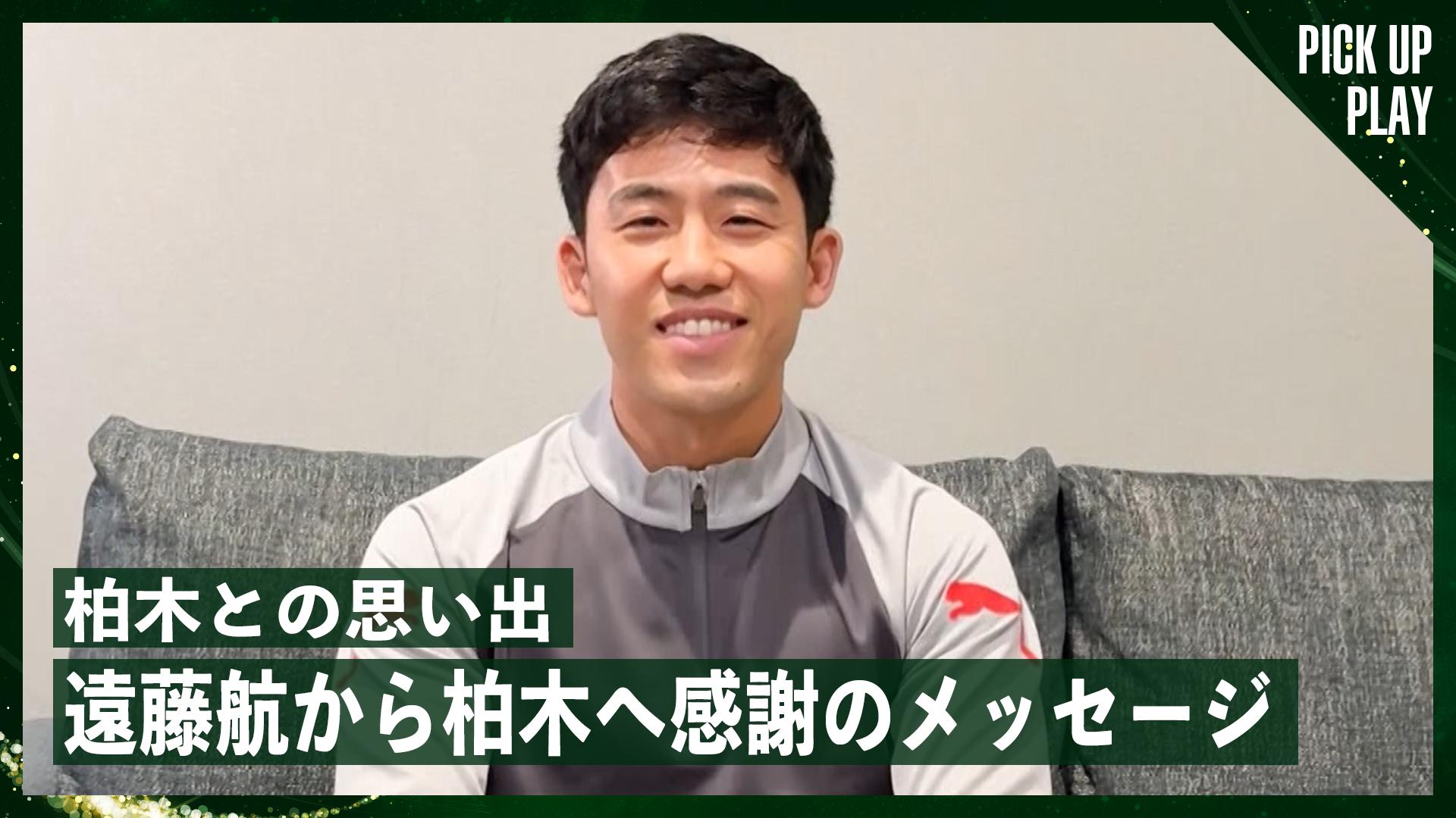 12.21 柏木との思い出 遠藤航から柏木へ感謝のメッセージ - 柏木陽介