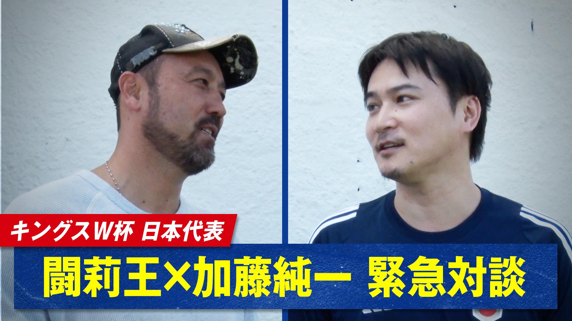 闘莉王×加藤純一 決戦へ緊急対談 - キングス・ワールドカップ