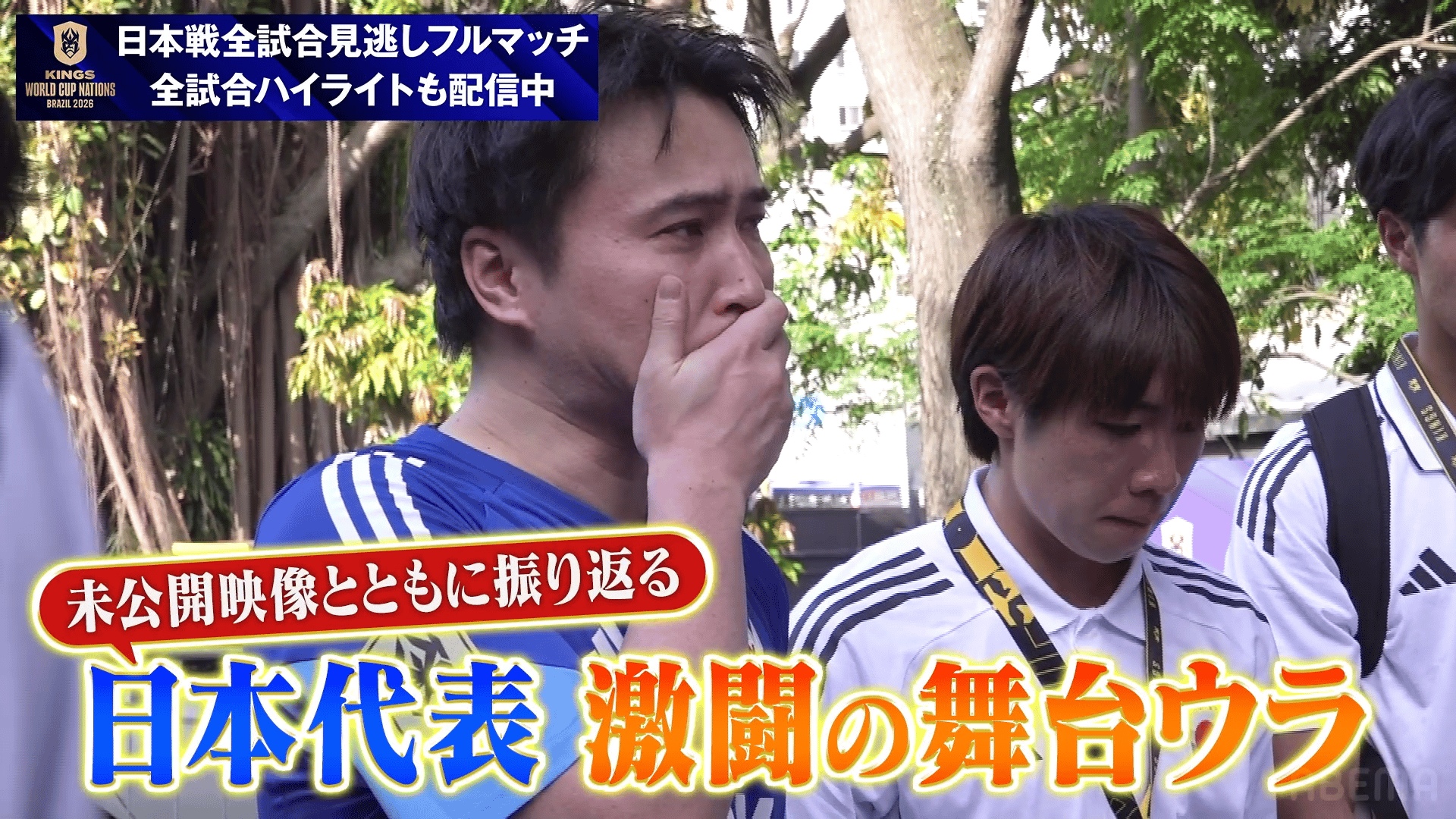 キングスW杯 日本代表 激闘の舞台ウラ - キングス・ワールドカップ