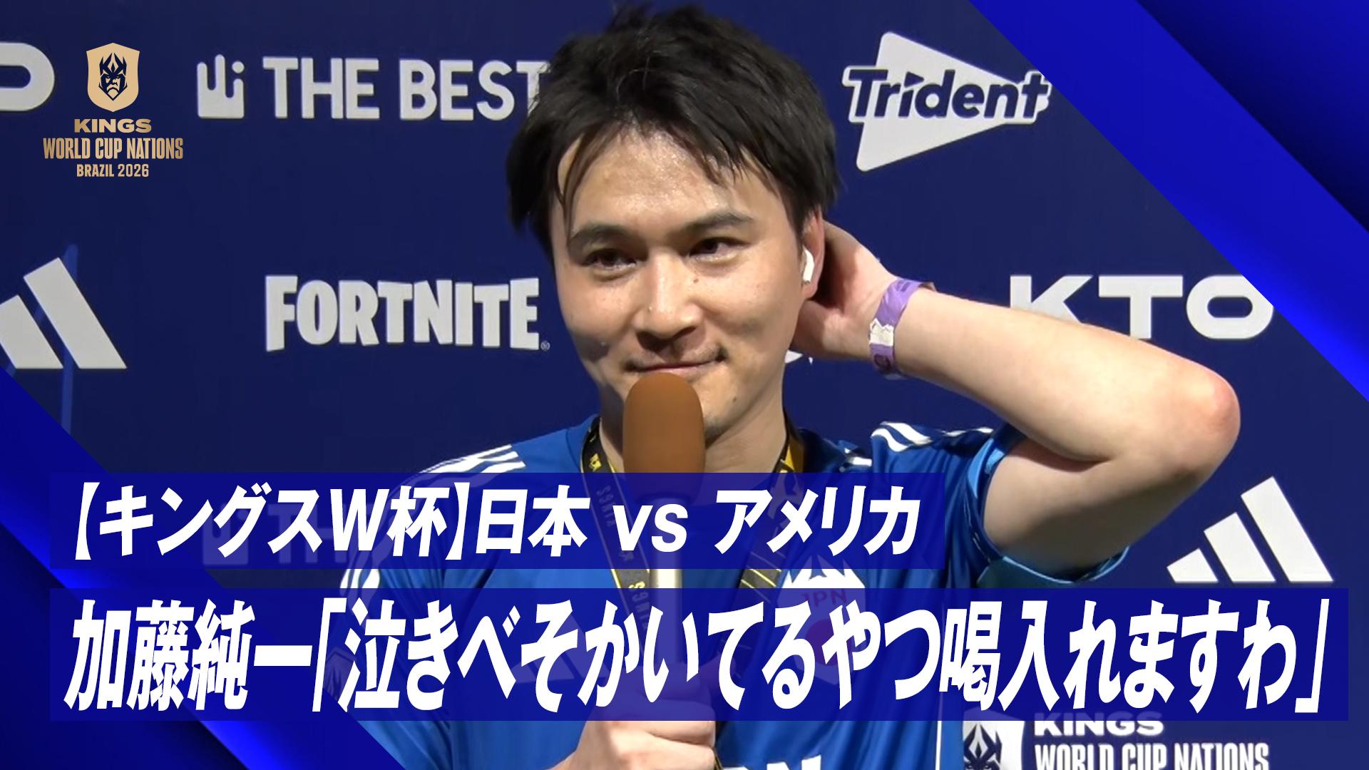 1.4 日本代表・ 加藤純一インタビュー「泣きべそかいてるやつ喝入れ