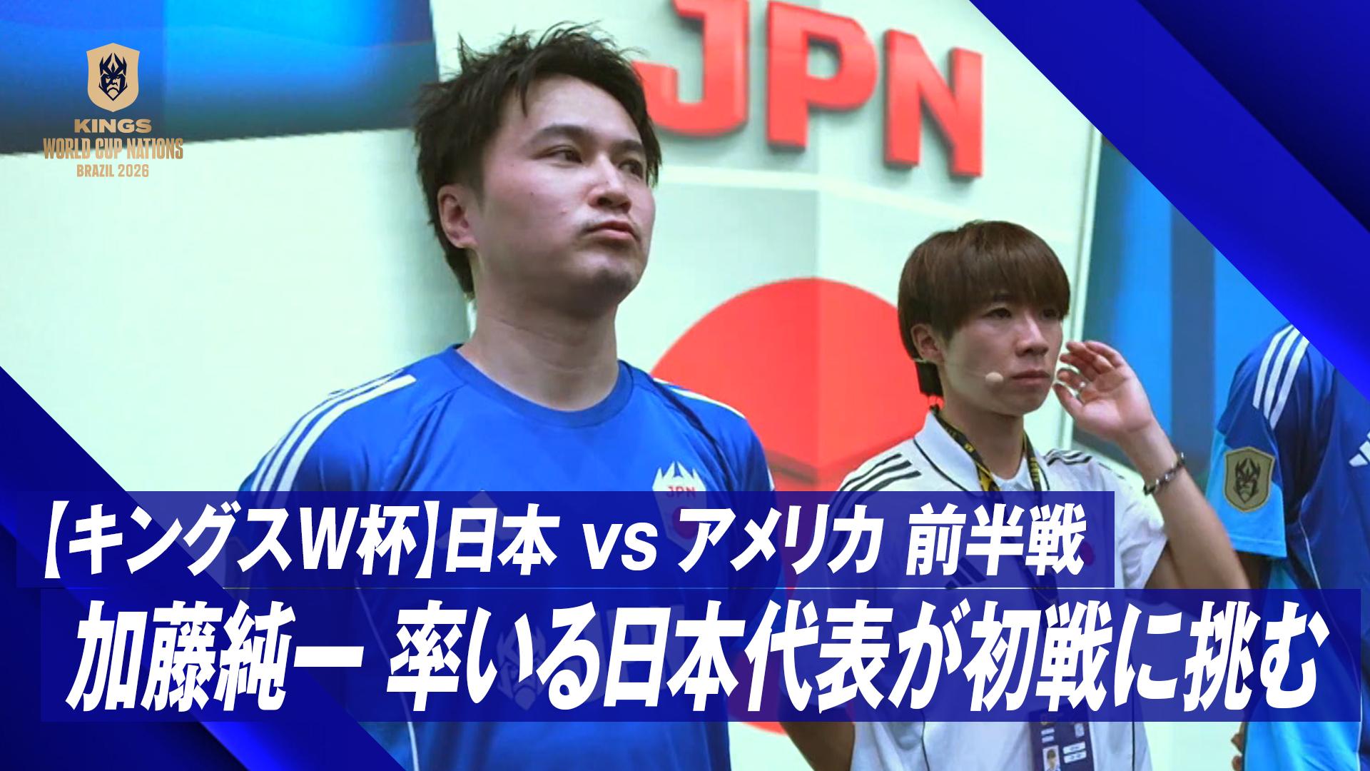1.4 日本 vs アメリカ 前半戦 加藤純一 率いる日本代表が初戦に挑む