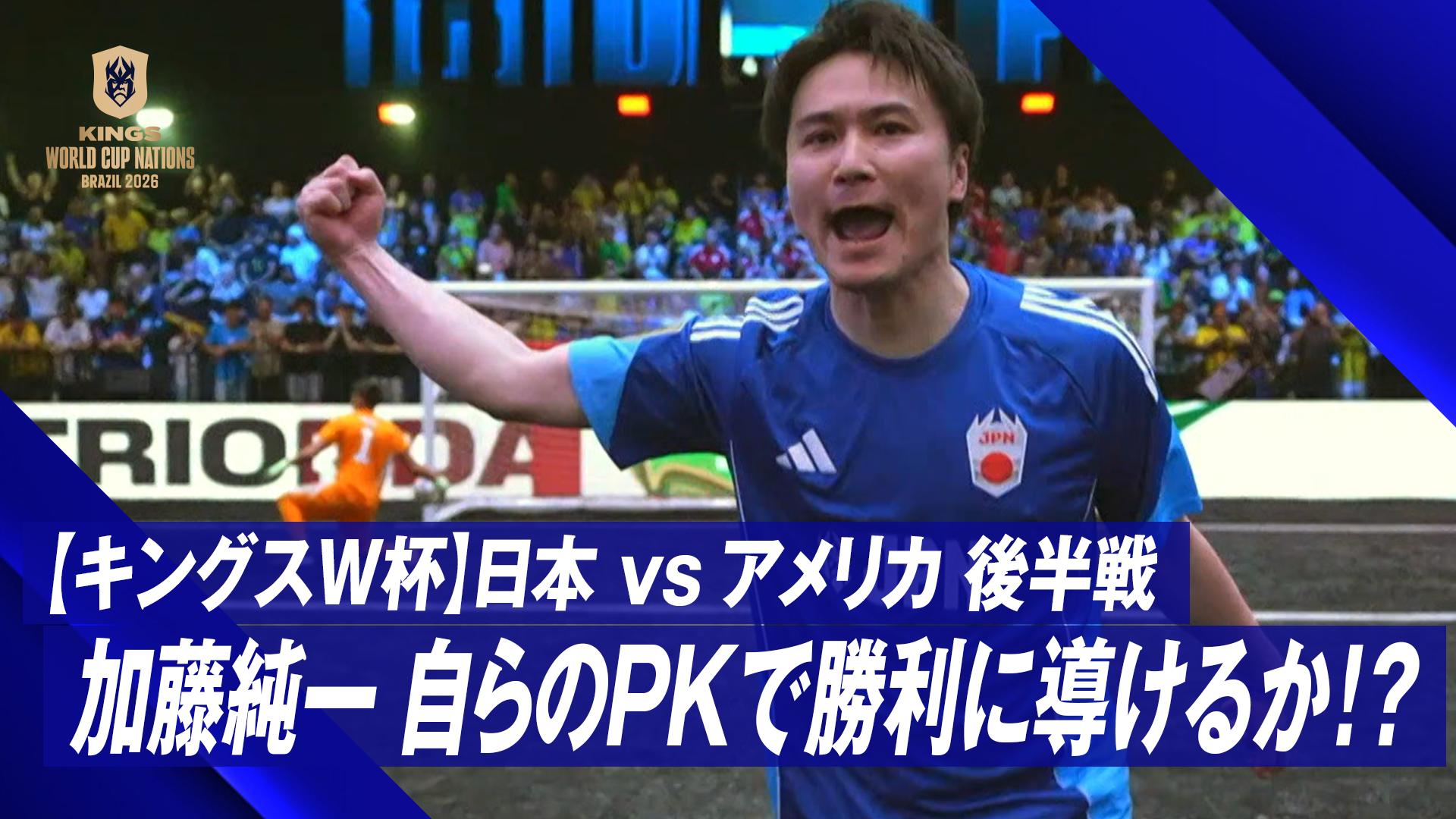 1.4 日本 vs アメリカ 後半戦 加藤純一 自らのPKで勝利に導けるか
