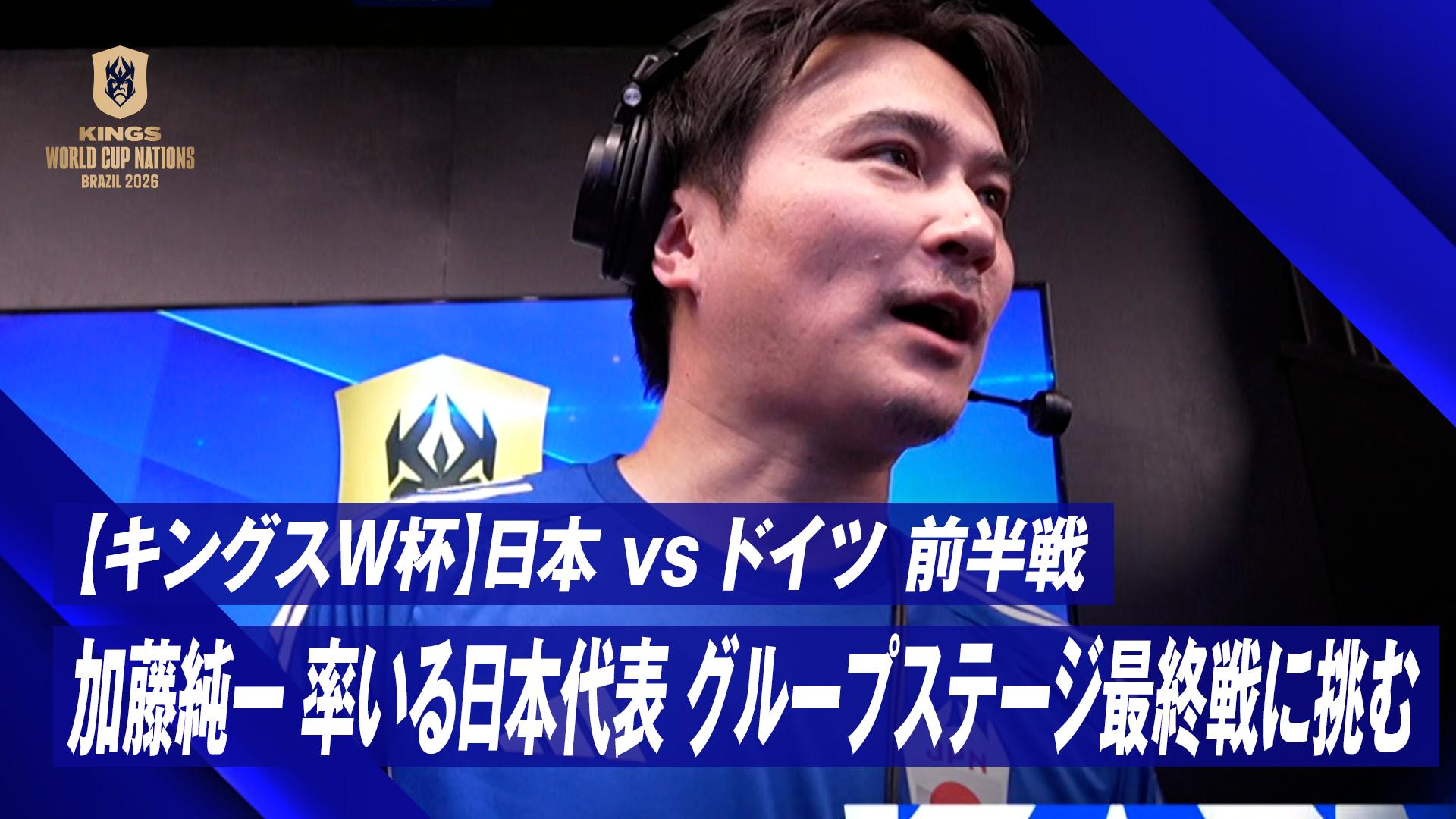 1.11 日本 vs ドイツ 前半戦 加藤純一 率いる日本代表 グループ