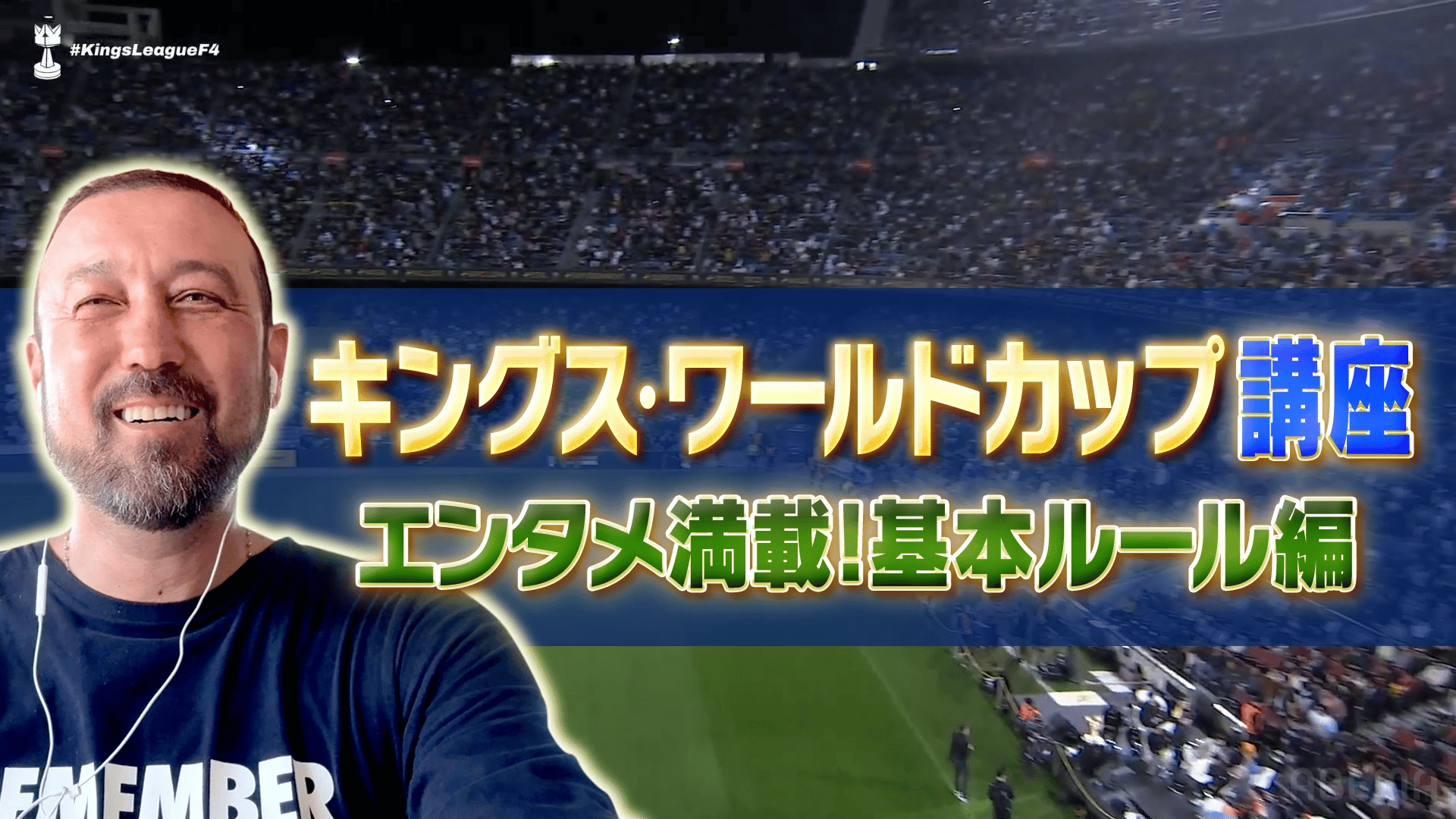闘莉王と学ぶキングス・ワールドカップ講座 エンタメ満載!基本ルール編