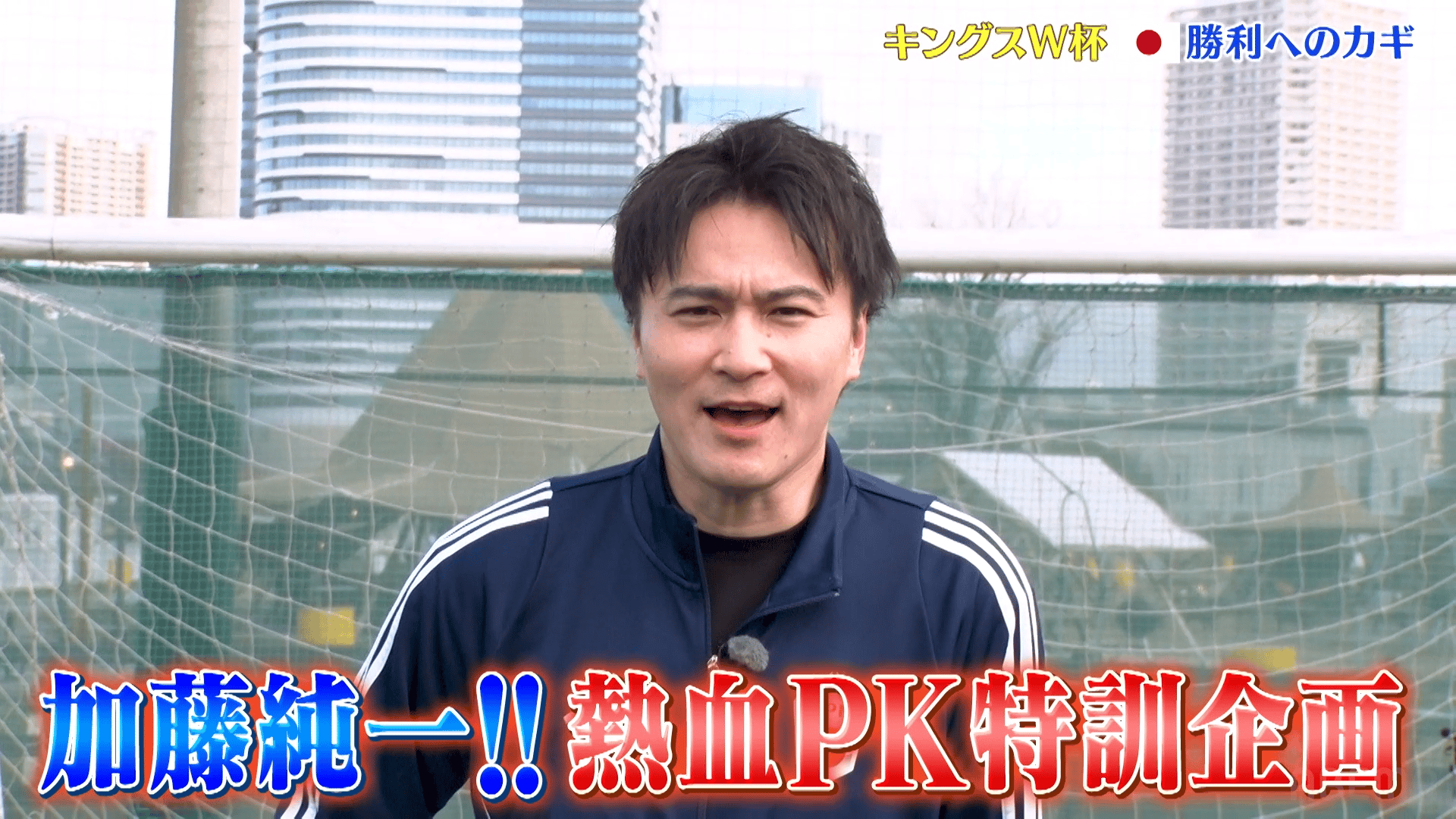 加藤純一×柿谷曜一朗 熱血PK特訓 - キングス・ワールドカップ