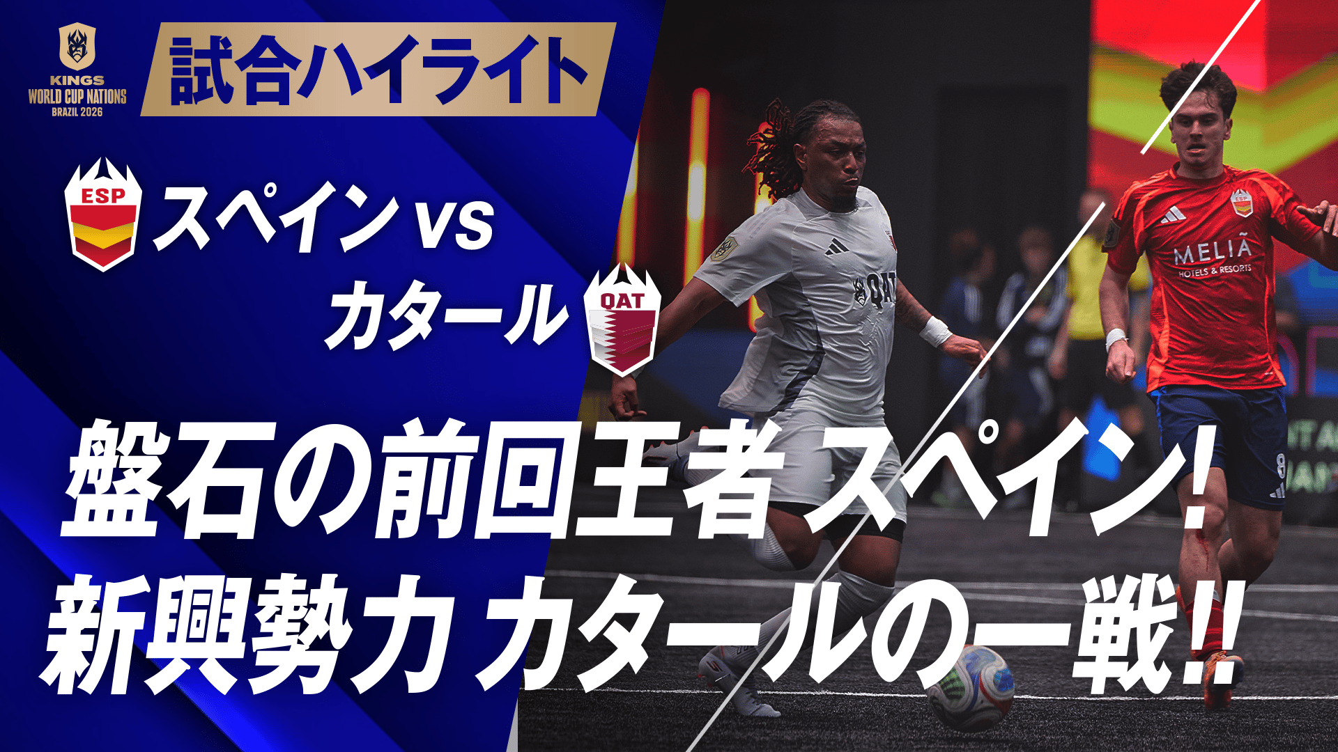 1.11 スペインvsカタール ハイライト|キングス・ワールドカップ