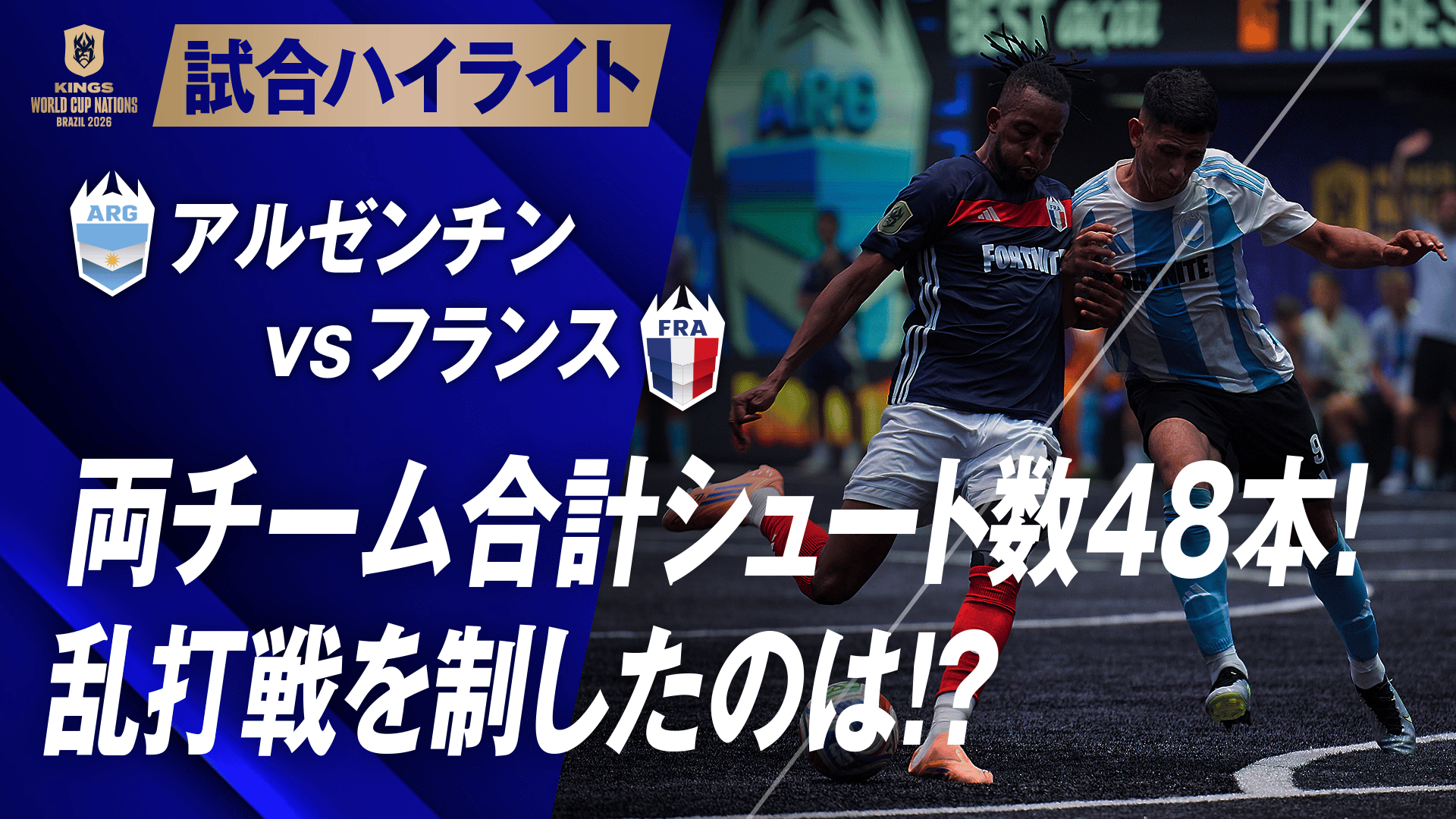 1.13 アルゼンチンvsフランス ハイライト|キングス・ワールドカップ