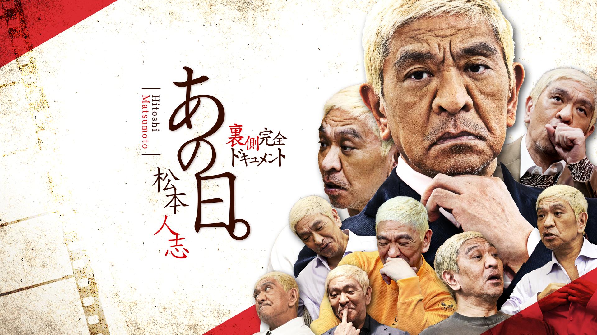 予告編 - あの日。松本人志 裏側完全ドキュメント - シーズン1