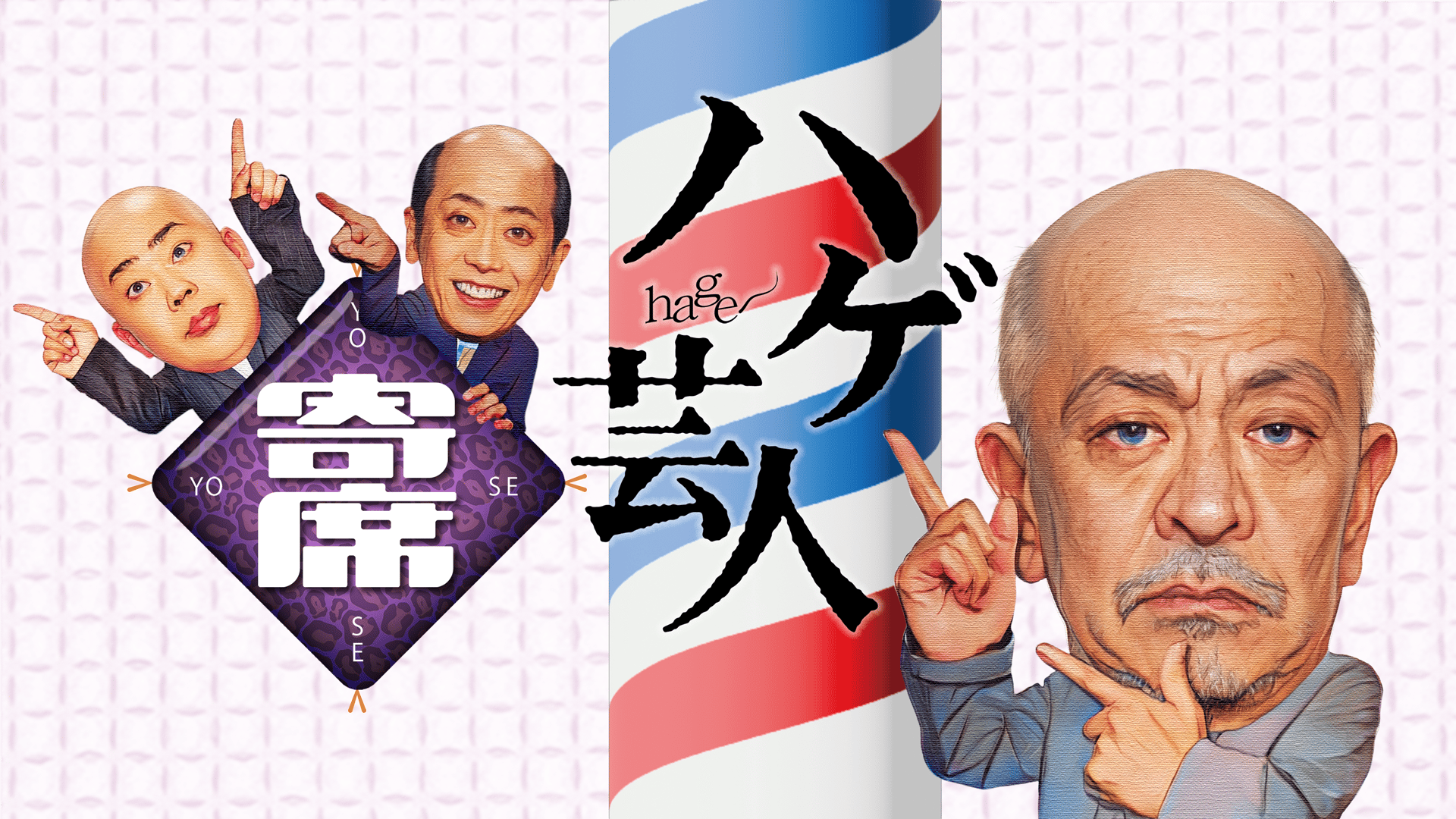 ハゲ芸人