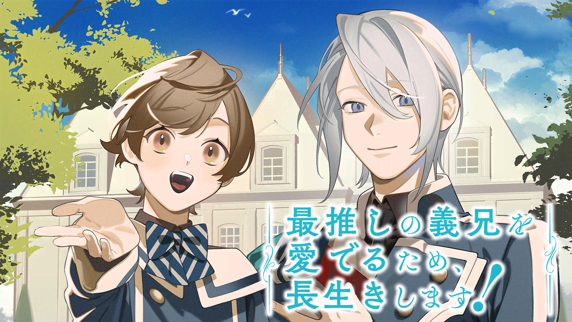 最推しの義兄を愛でるため、長生きします！ #1【最新話】 | 新しい未来