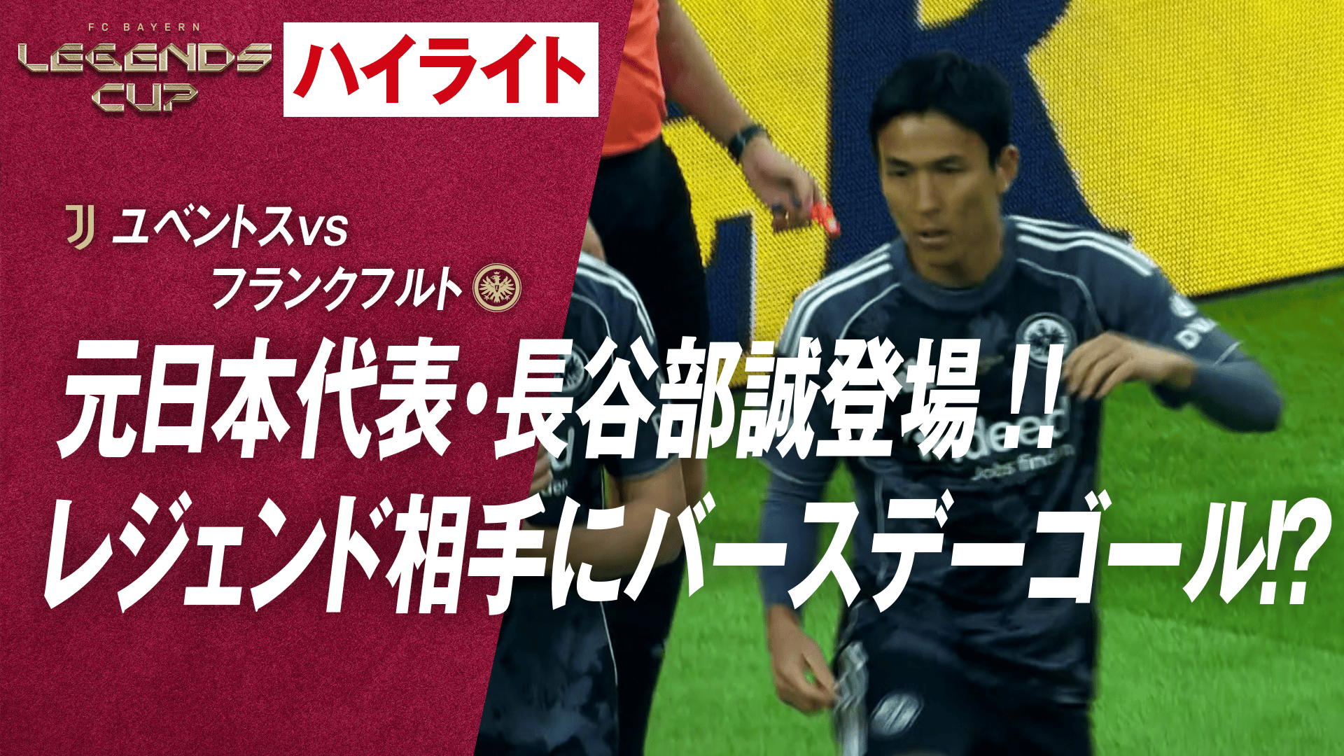 1.18 Legends Cup 2026 ユベントスvsフランクフルト - Legends Cup