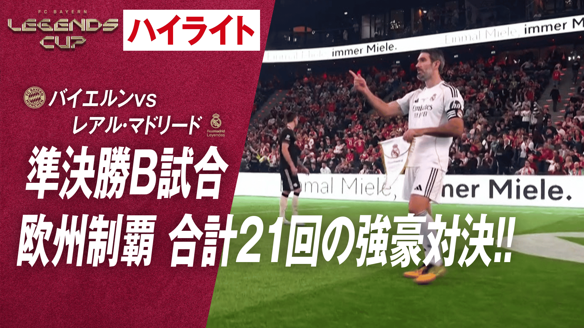 1.18 Legends Cup 2026 準決勝 バイエルンvsレアル・マドリード