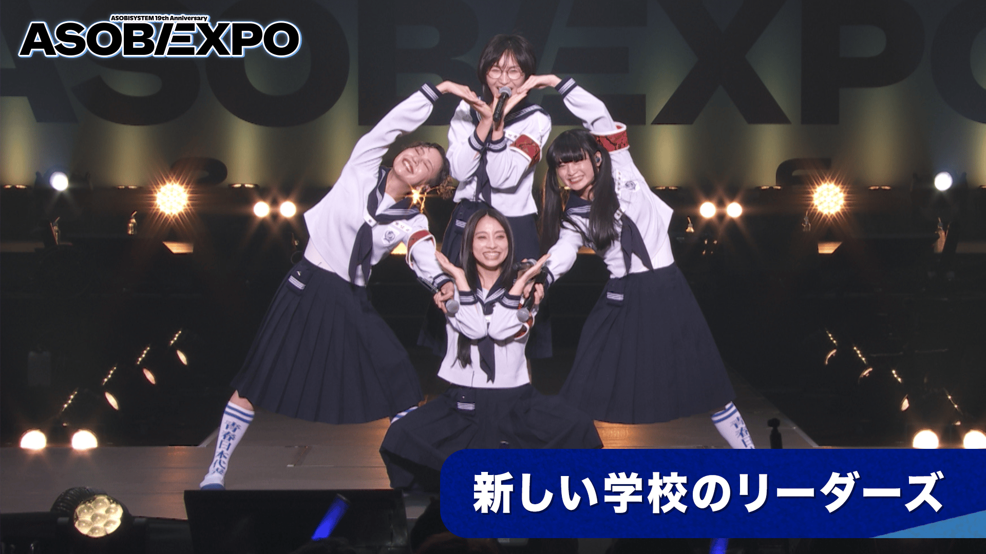 ASOBIEXPO2026 - ASOBIEXPO2026 - 新しい学校のリーダーズ (音楽