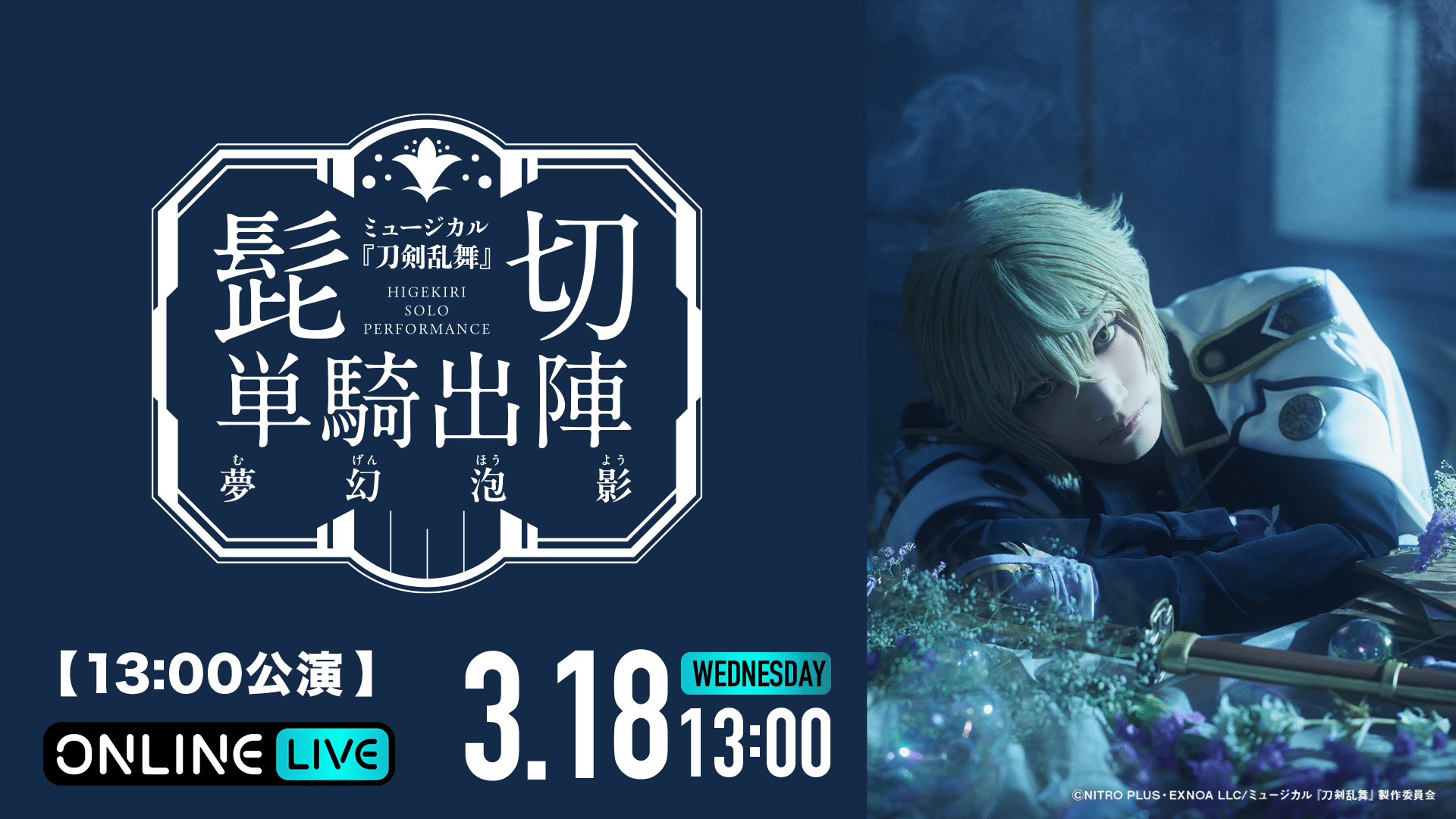 刀剣乱舞　ミュージカル 2026年3月18日(水)13:00公演】ミュージカル『刀剣乱舞』 髭切 単騎出陣