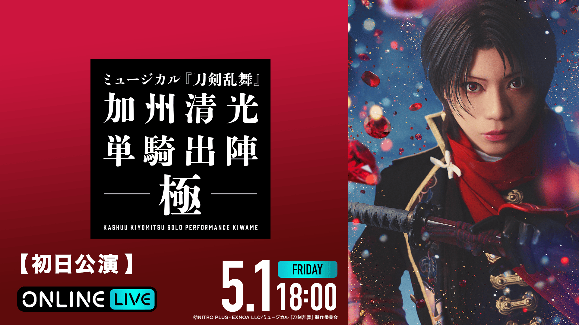初日公演】ミュージカル『刀剣乱舞』 加州清光 単騎出陣 極 | 新しい