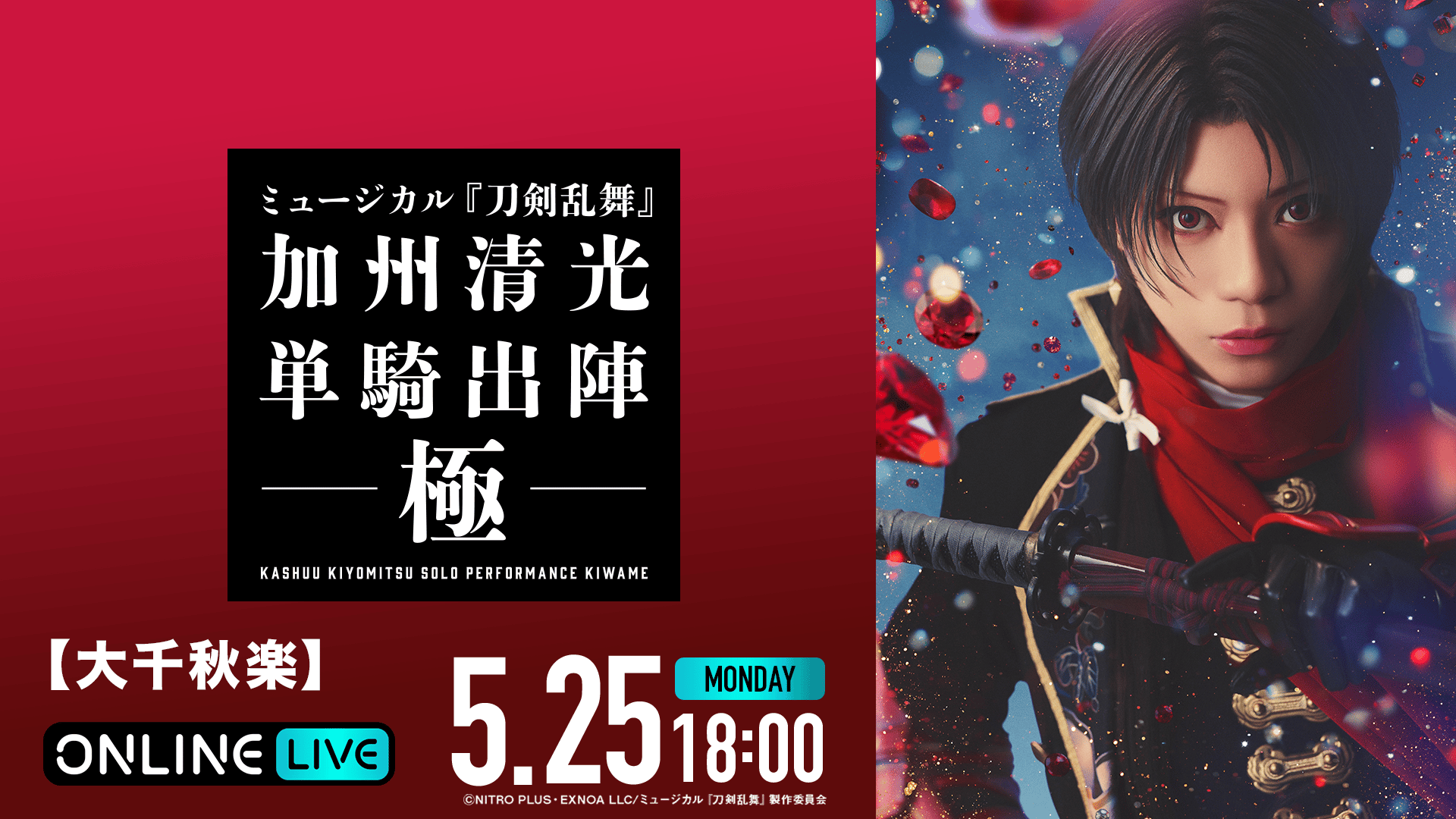 大千秋楽】ミュージカル『刀剣乱舞』 加州清光 単騎出陣 極 | 新しい