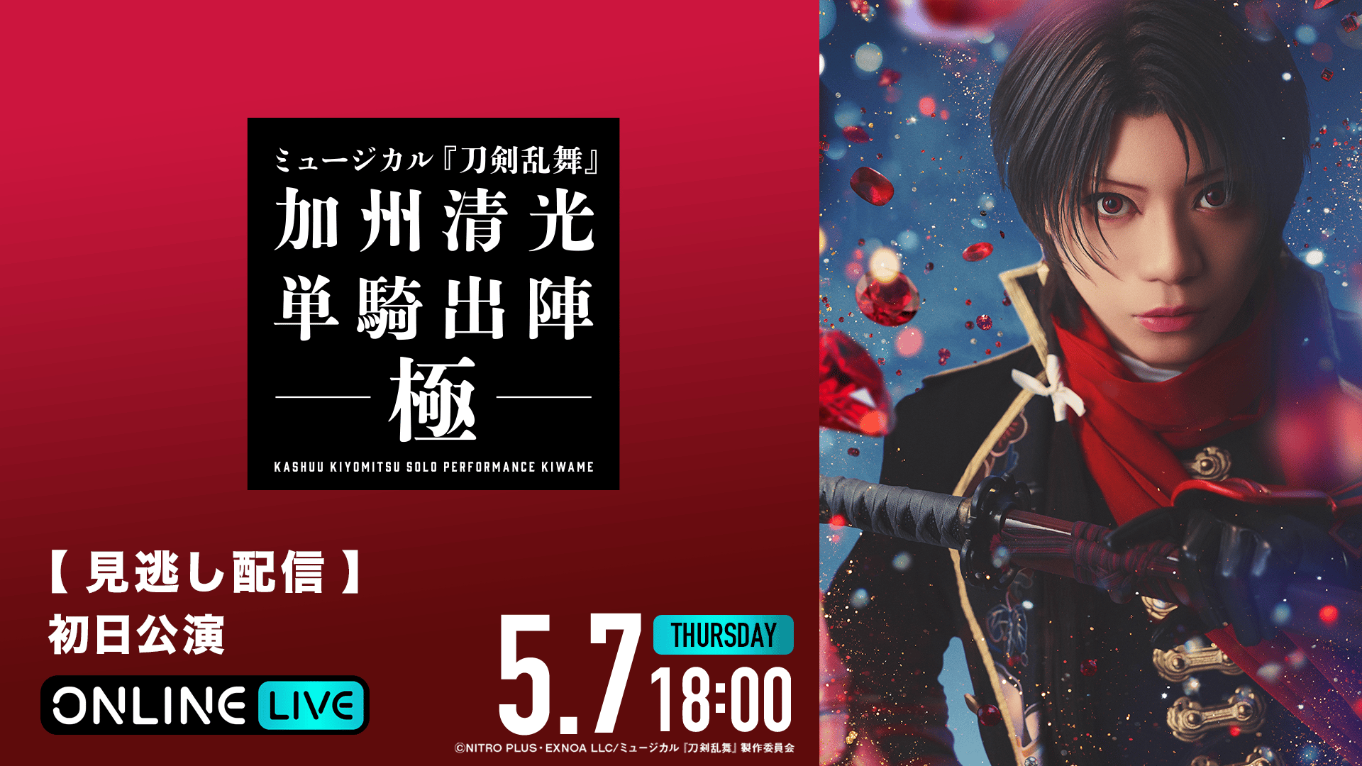 見逃し配信｜初日公演】ミュージカル『刀剣乱舞』 加州清光 単騎出陣