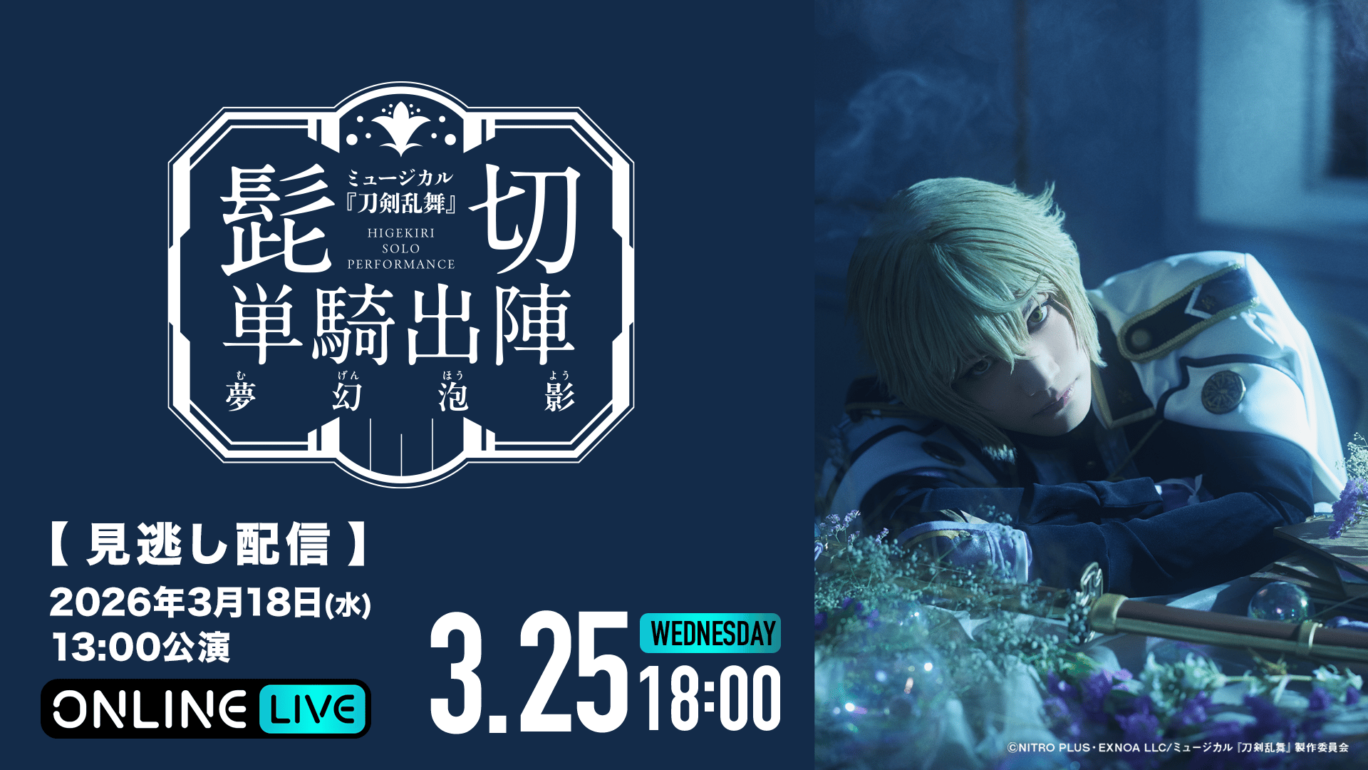見逃し配信｜2026年3月18日(水)13:00公演】ミュージカル『刀剣乱舞