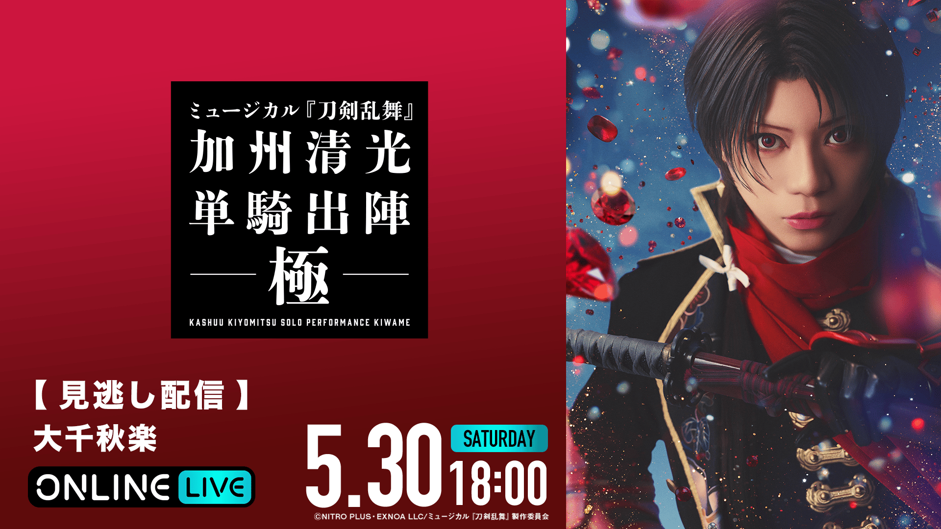 見逃し配信｜大千秋楽】ミュージカル『刀剣乱舞』 加州清光 単騎出陣