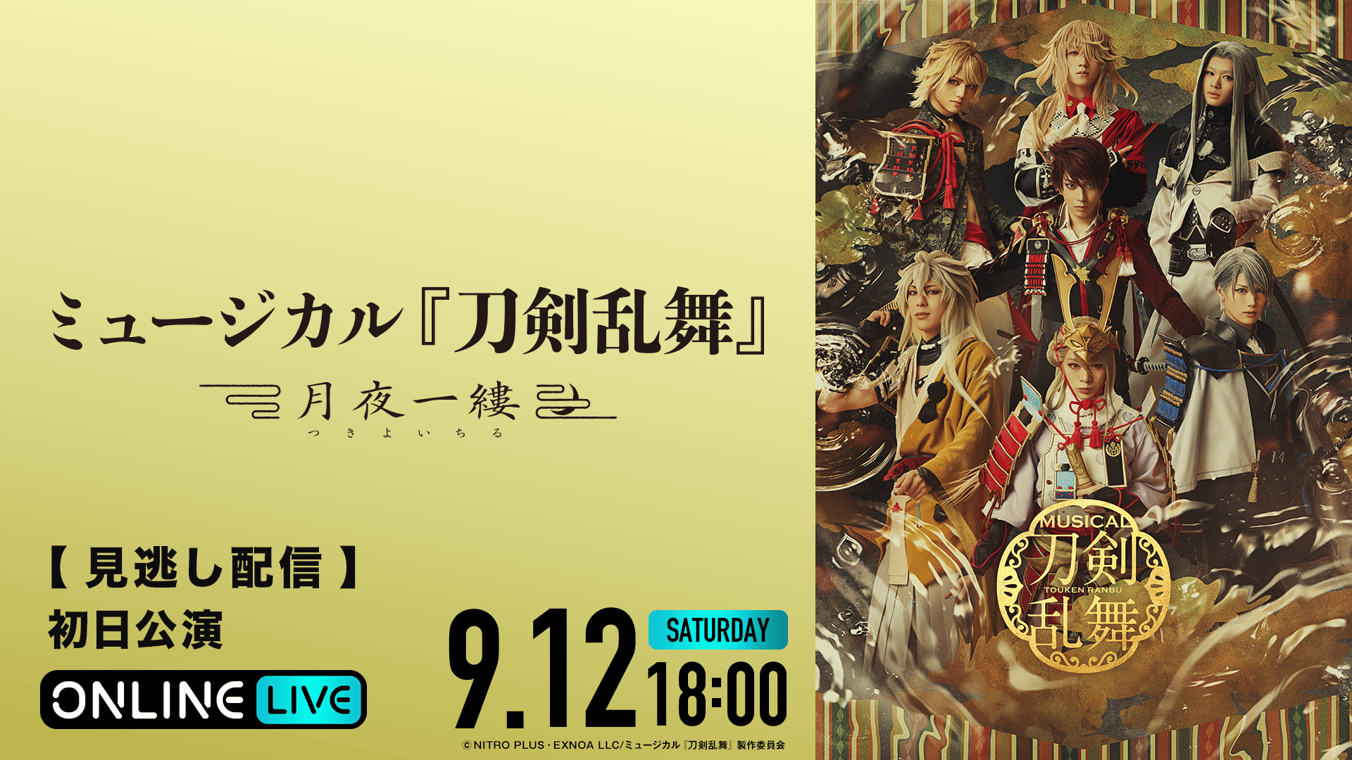 刀剣 乱舞 ミュージカル 配信