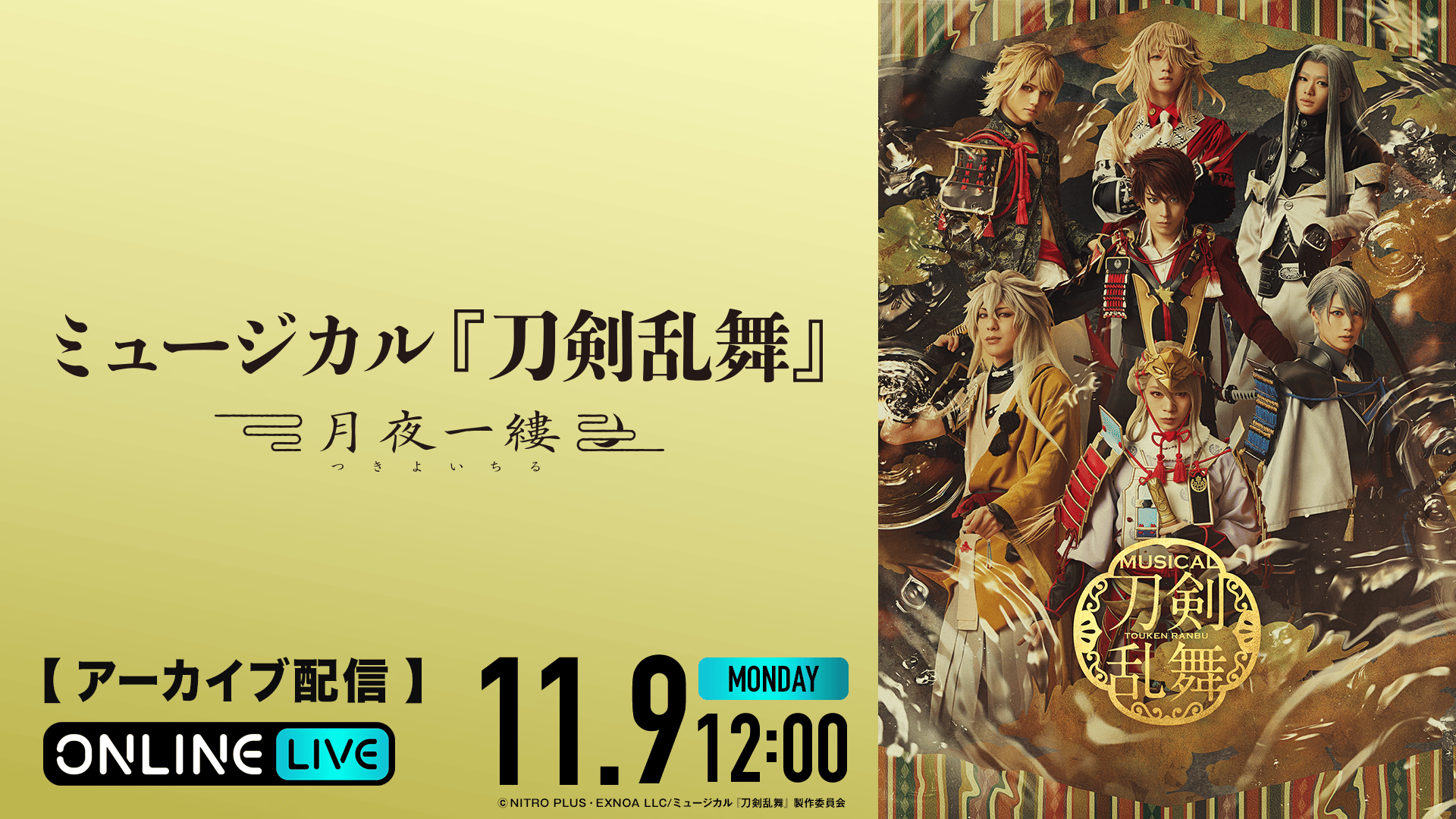 見逃し配信｜2026年5月25日(月)13:00公演】ミュージカル『刀剣乱舞