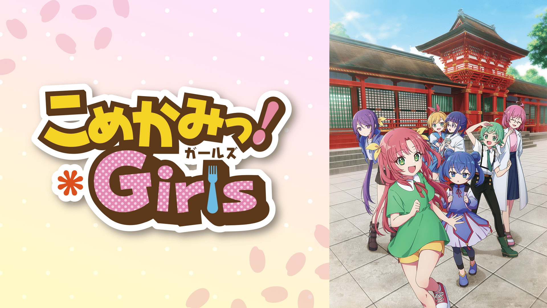 こめかみっ！Girls #7【最新話】 | 新しい未来のテレビ | ABEMA