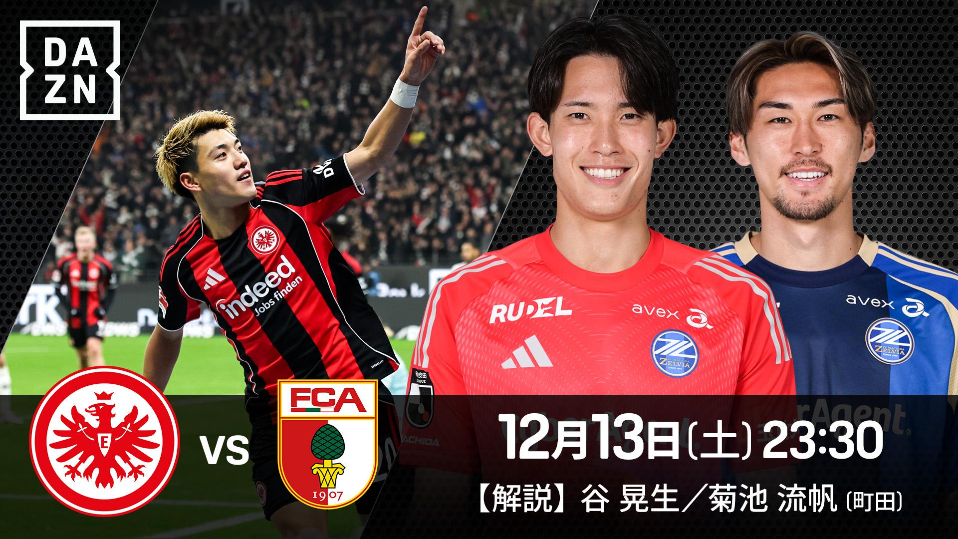 フランクフルト vs アウクスブルク : 第14節 (堂安律) ※23:00配信開始