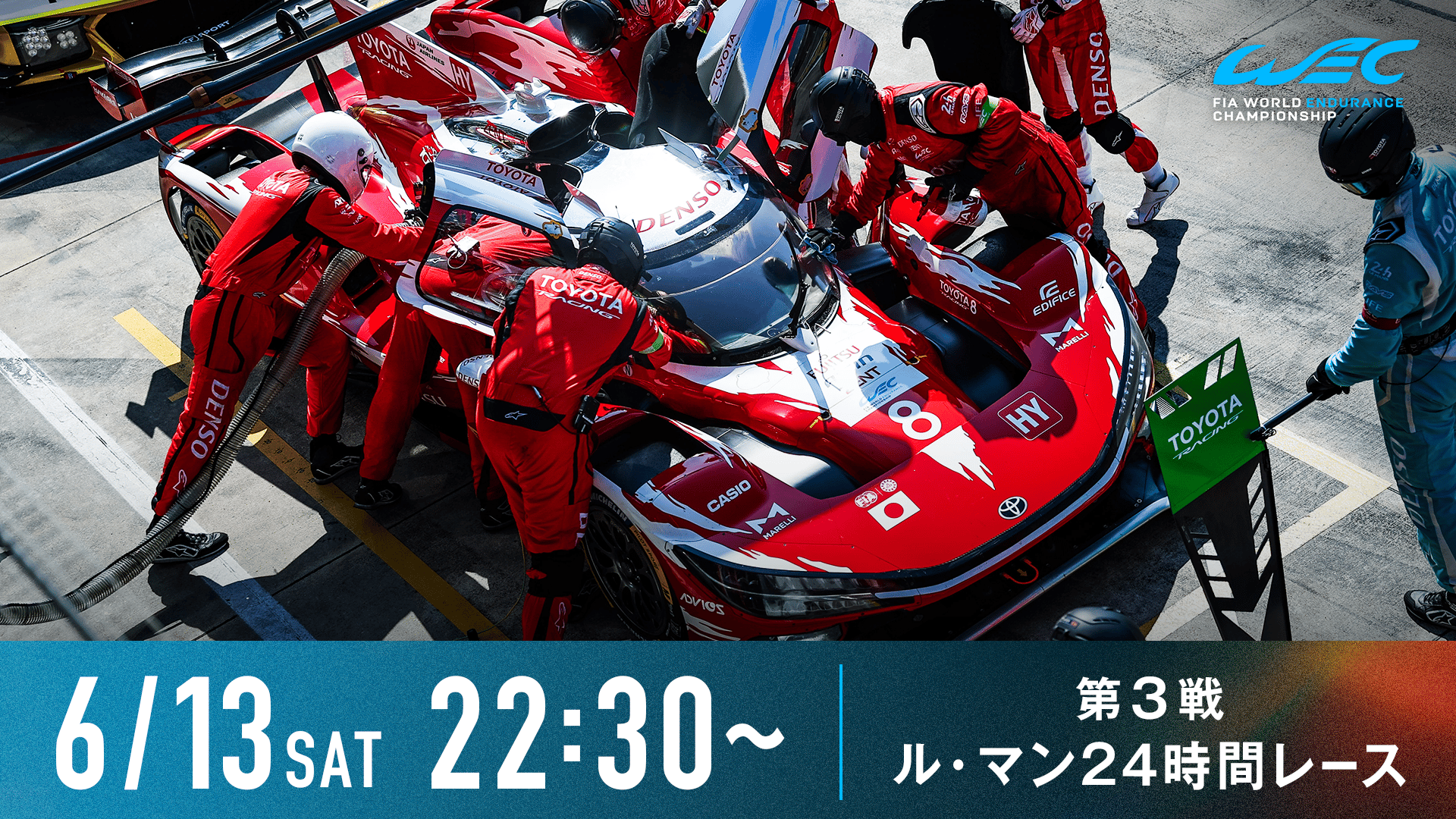 第3戦 ル・マン24時間レース｜世界耐久選手権2026 | 新しい未来の
