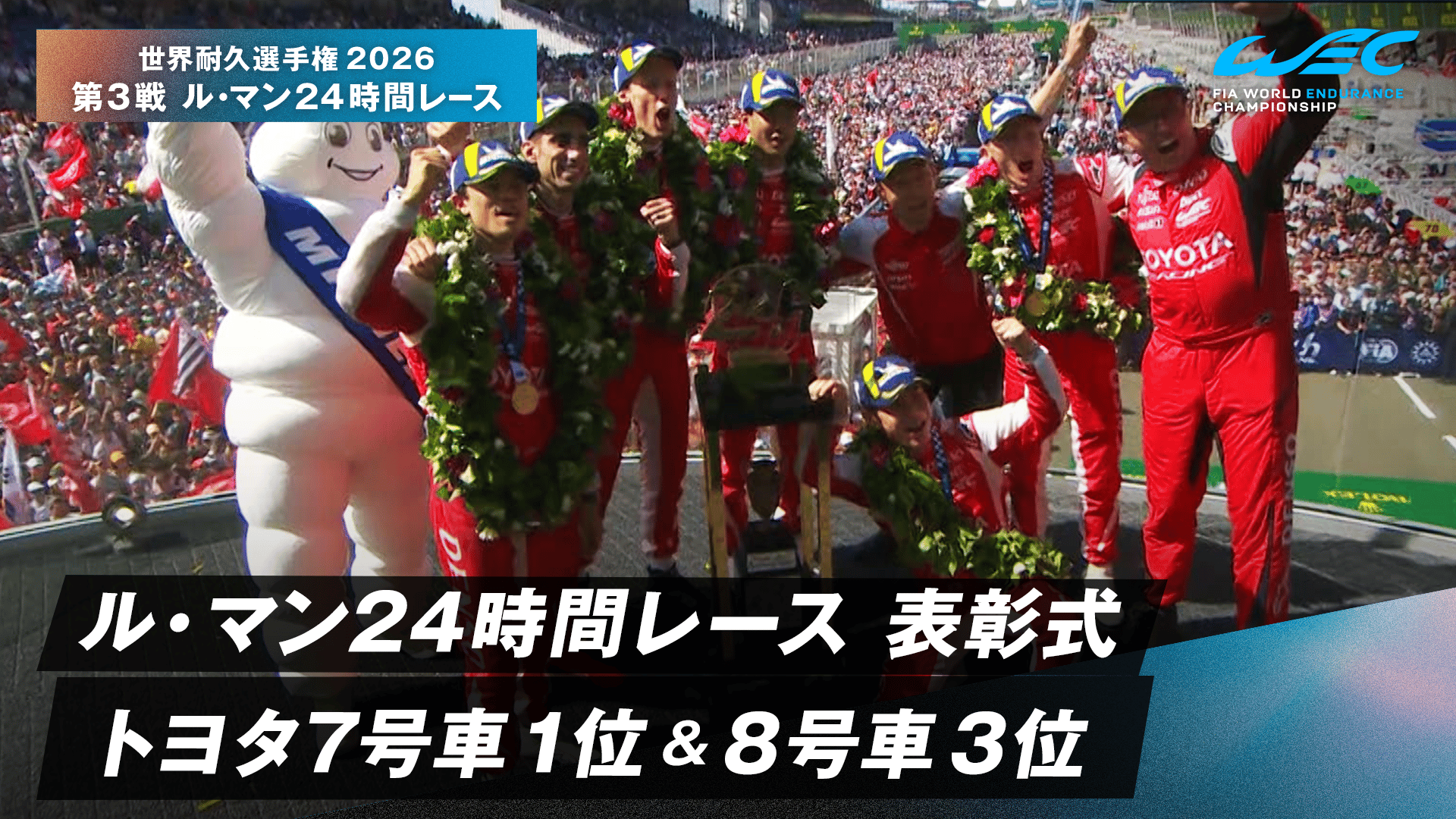ル・マン24時間レース 表彰式 トヨタ7号車 1位&8号車 3位 - 世界耐久