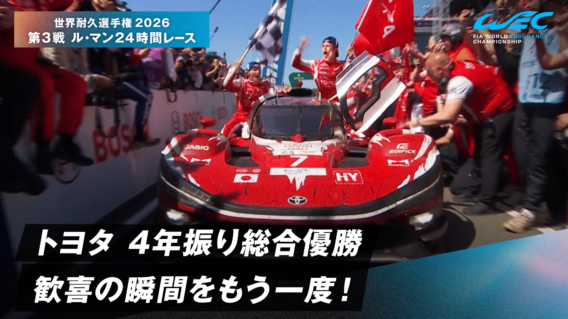 トヨタ 4年振り総合優勝 歓喜の瞬間をもう一度! - 世界耐久選手権2026