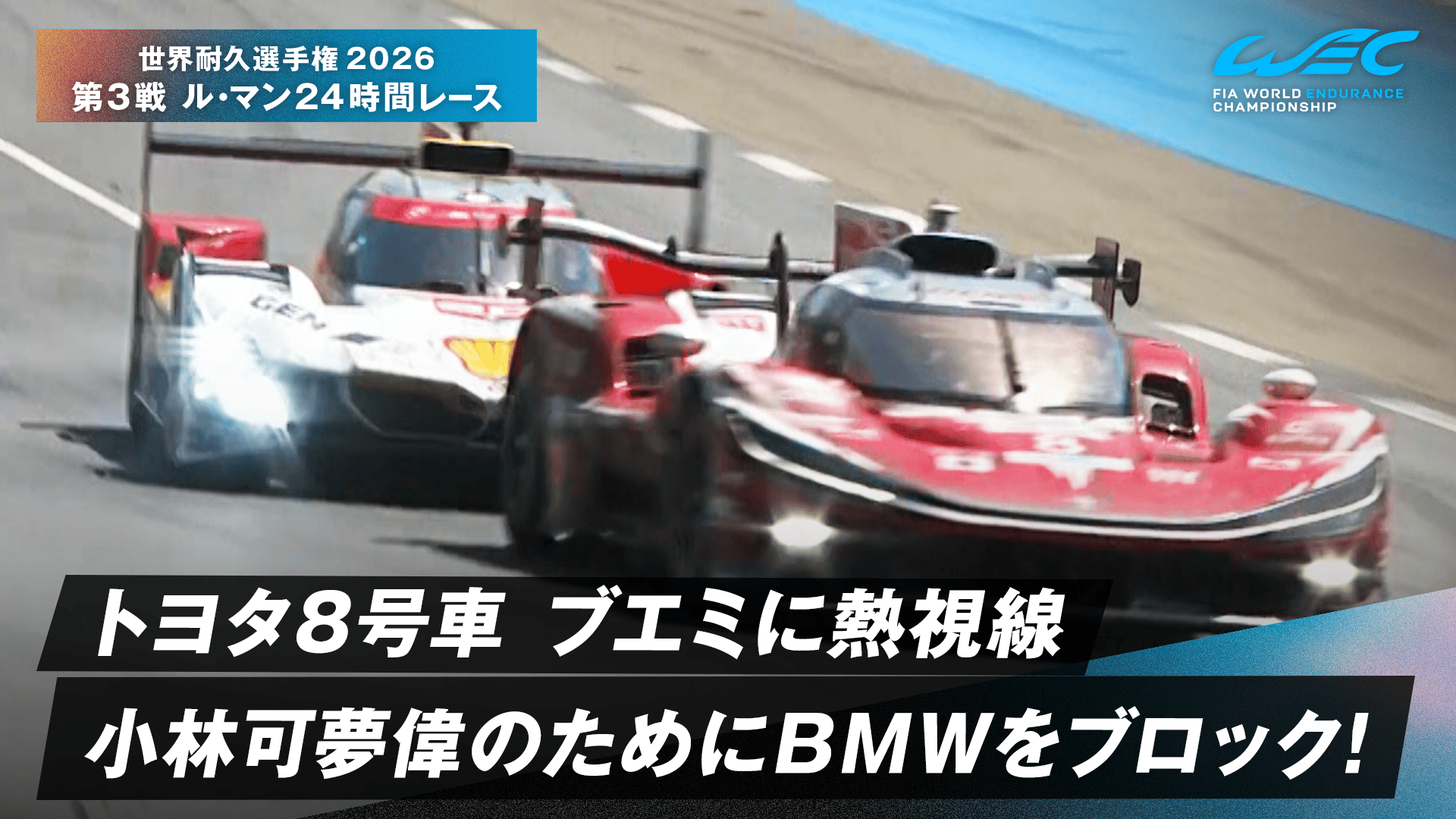トヨタ8号車 ブエミに熱視線 小林可夢偉のためにBMWをブロック! - 世界