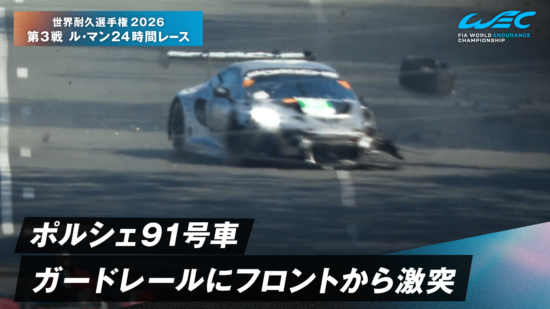 ポルシェ91号車 ガードレールにフロントから激突 - 世界耐久選手権2026