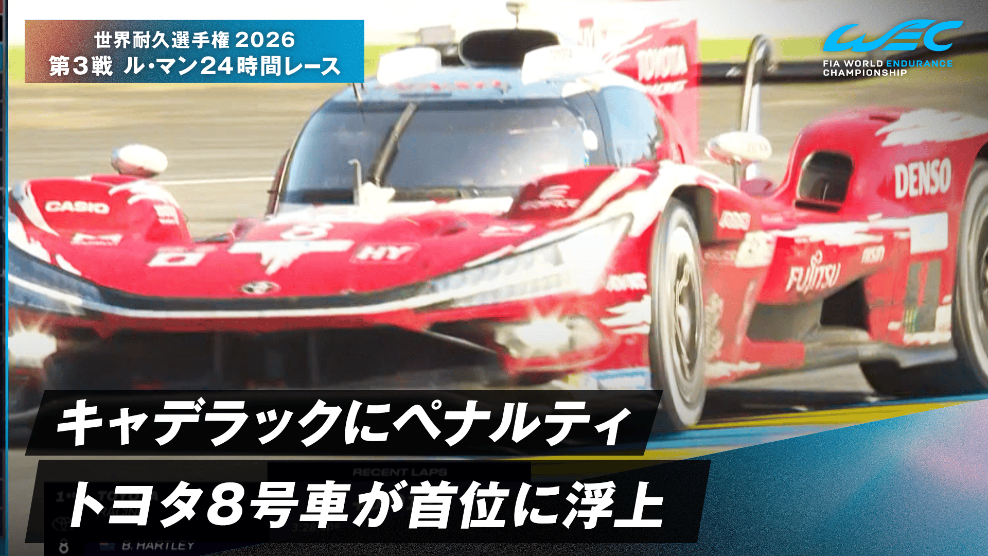 キャデラックにペナルティ トヨタ8号車が首位に浮上 - 世界耐久選手権