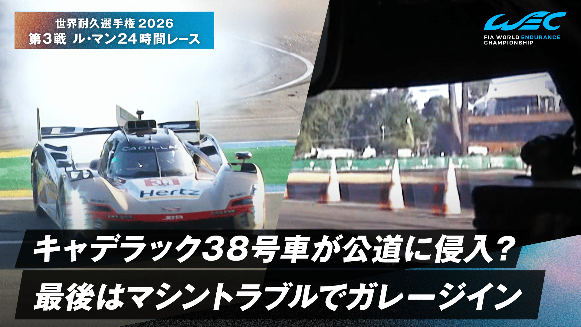 好調キャデラック 38号車がコースアウト ガレージイン - 世界耐久