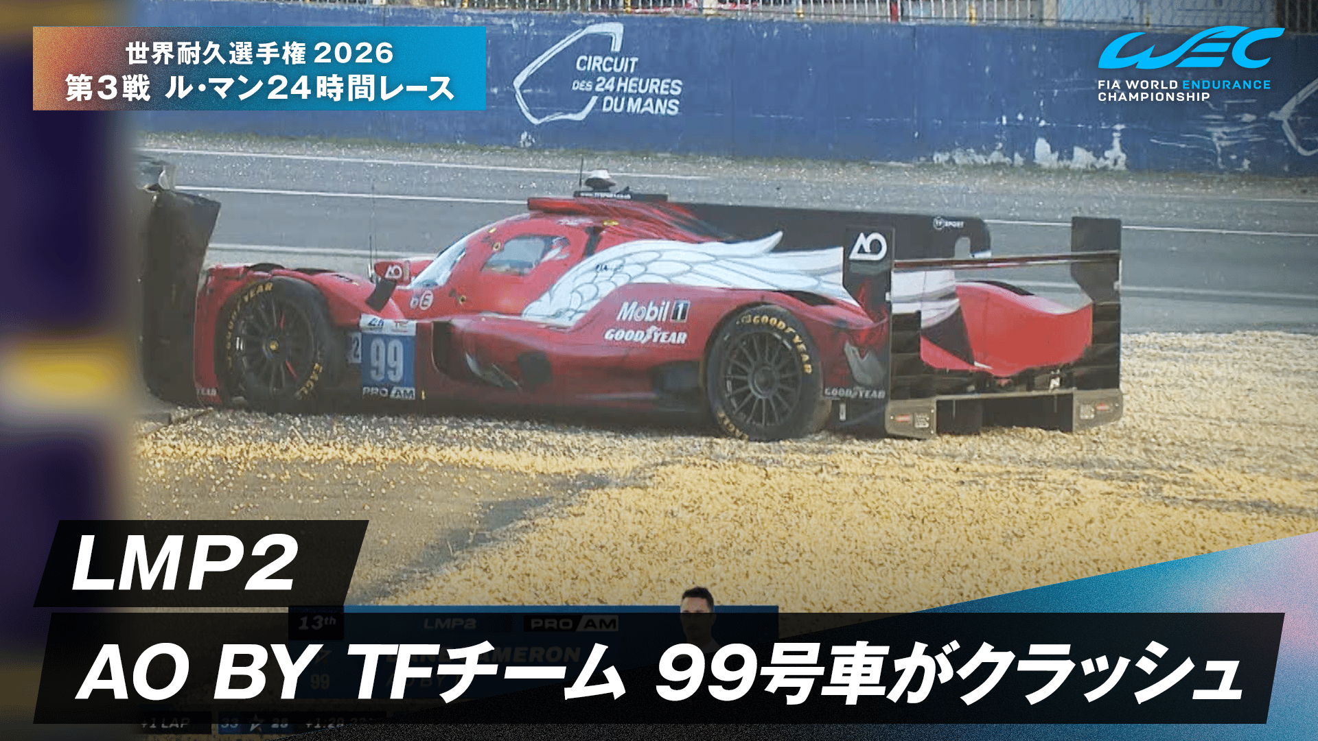 LMP2「AO BY TF」チームの99号車がクラッシュ - 世界耐久選手権2026