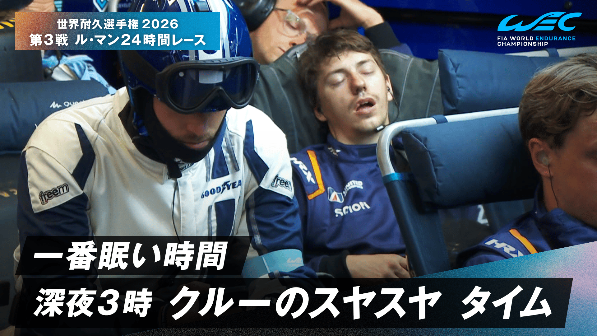 一番眠い時間 深夜3時 クルーのスヤスヤ タイム - 世界耐久選手権2026