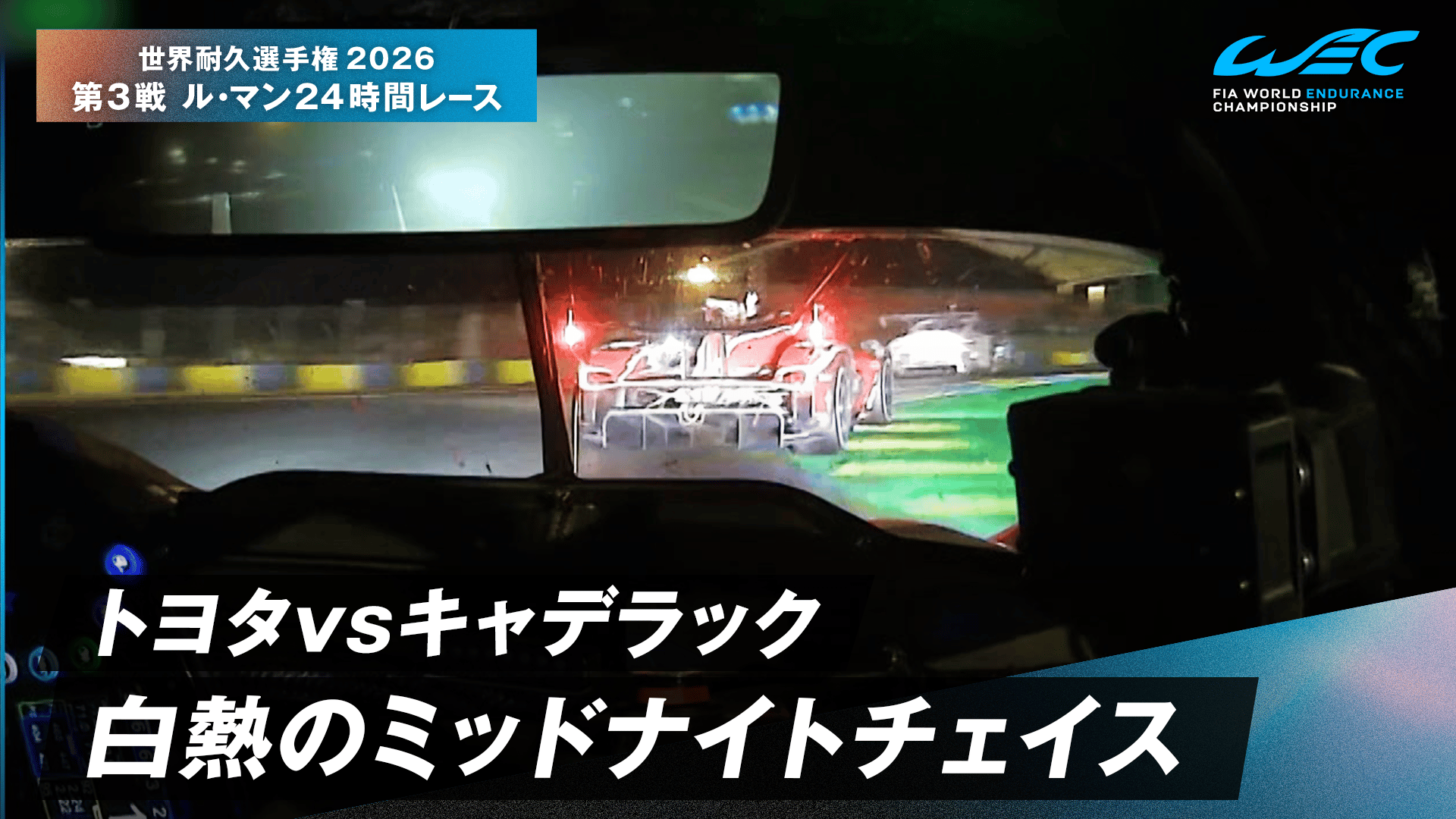 トヨタvsキャデラック 白熱のミッドナイトチェイス - 世界耐久選手権