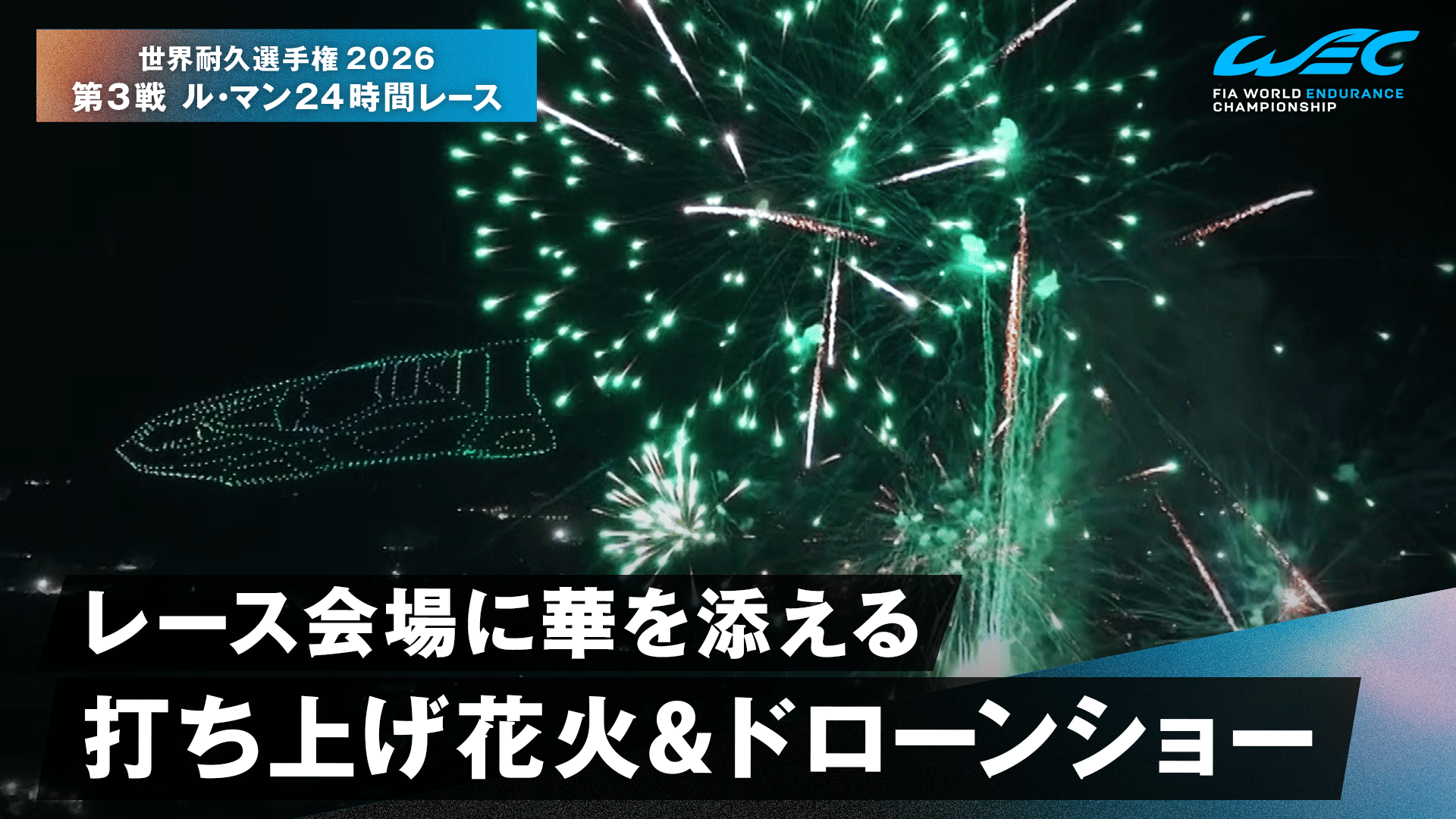 レース会場に華を添える 打ち上げ花火&ドローンショー - 世界耐久