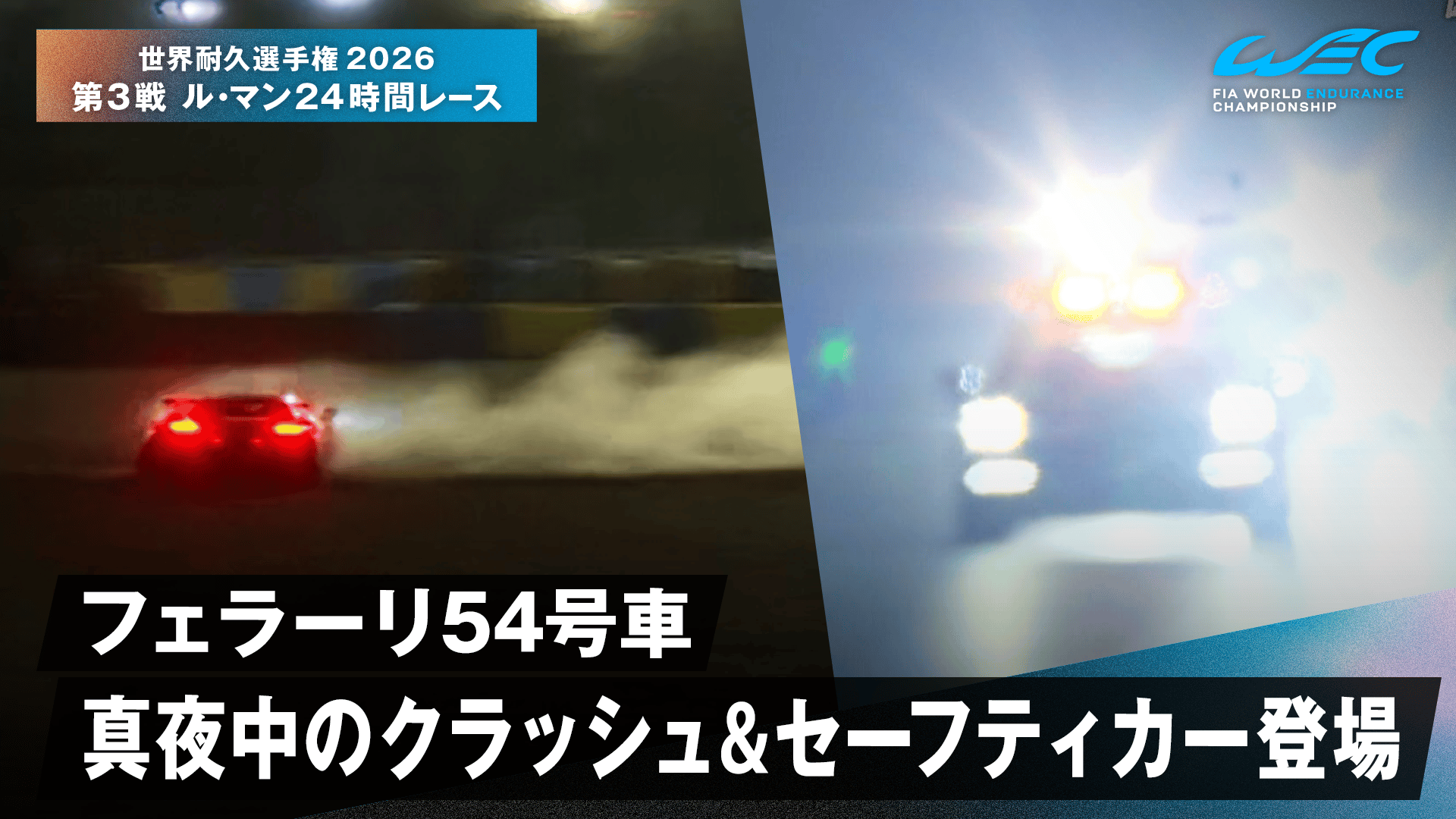 フェラーリ54号車 真夜中のクラッシュ&セーフティカー登場 - 世界耐久